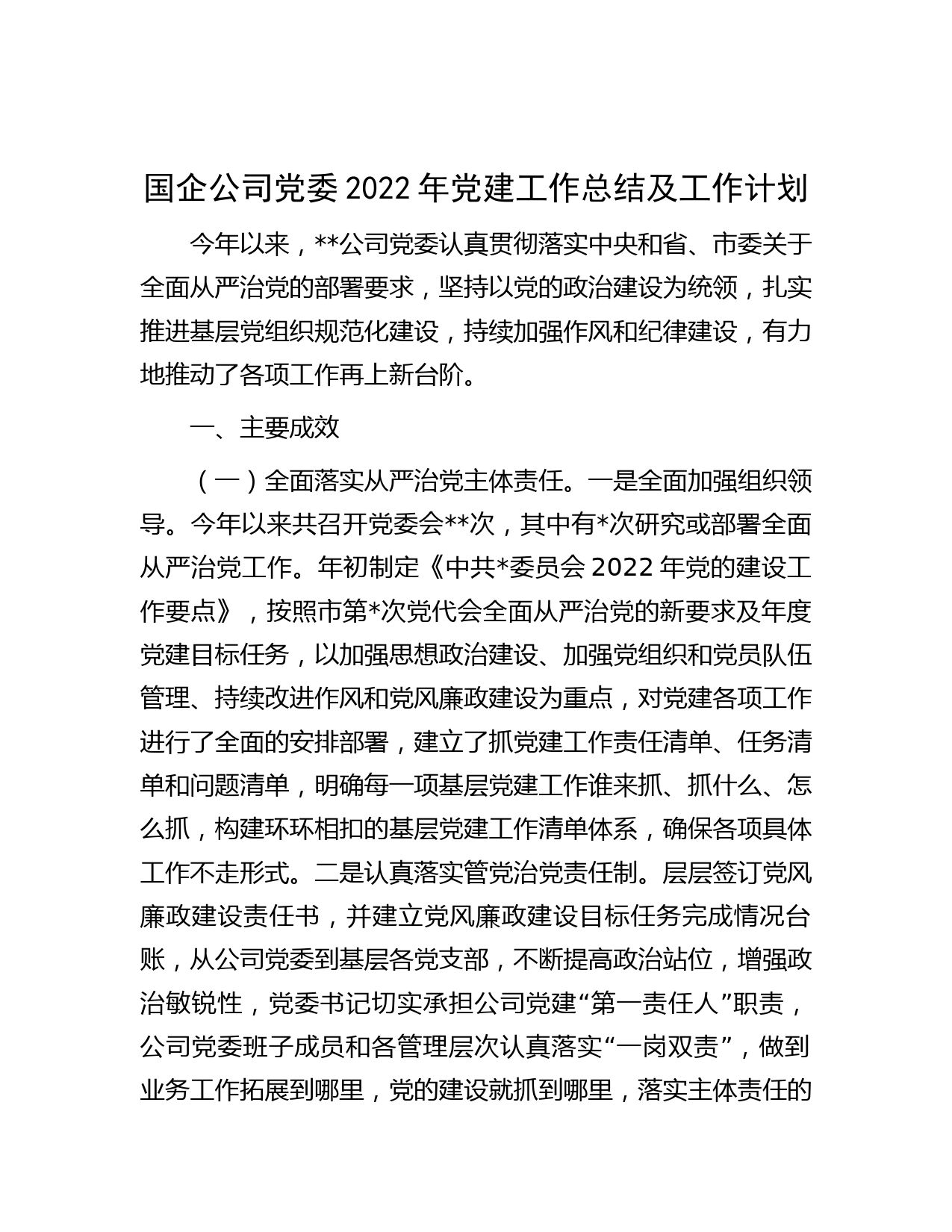 国企公司党委2022年党建工作总结及工作计划