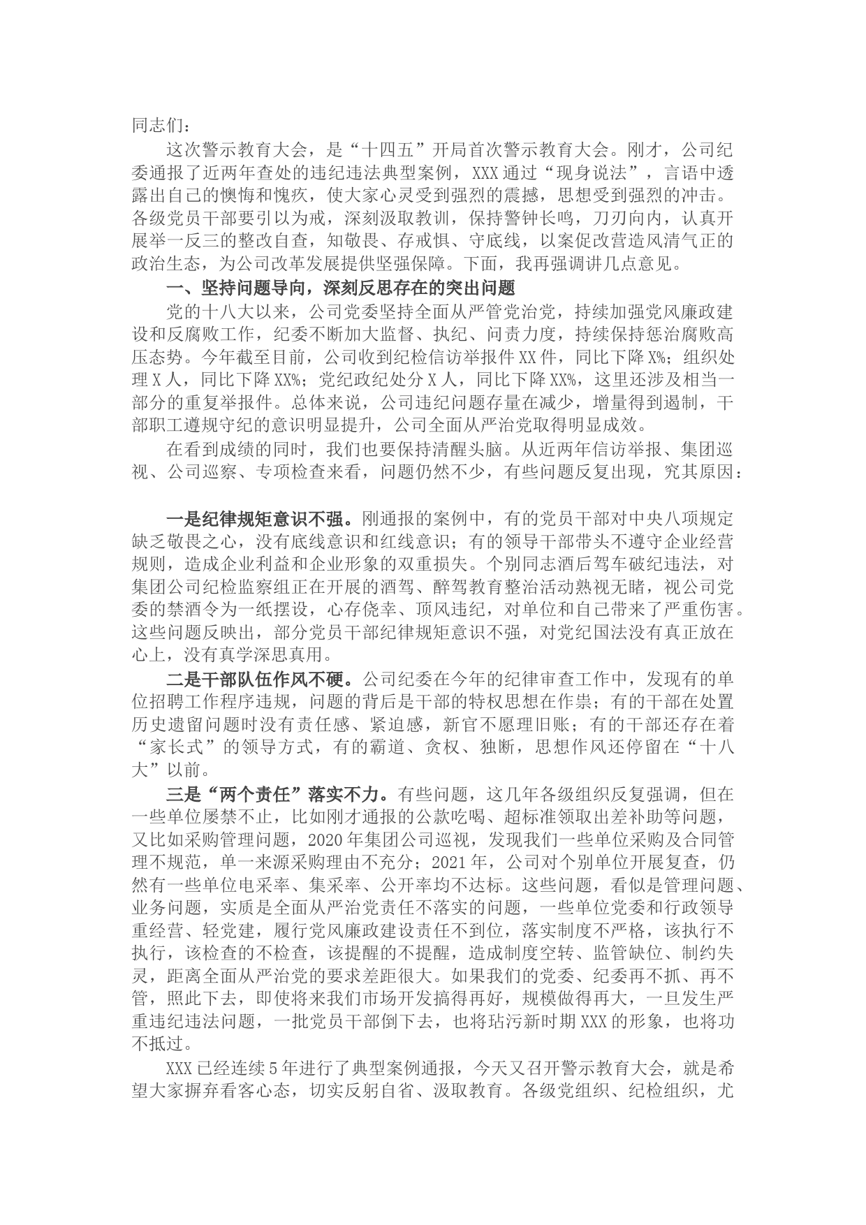 国企公司警示教育大会总结讲话