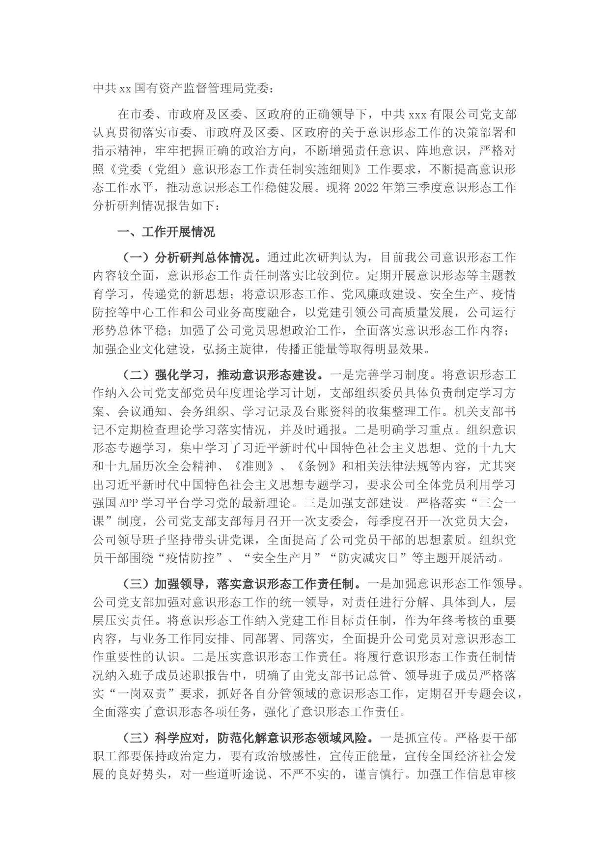 国企关于2022年第三季度意识形态分析研判报告