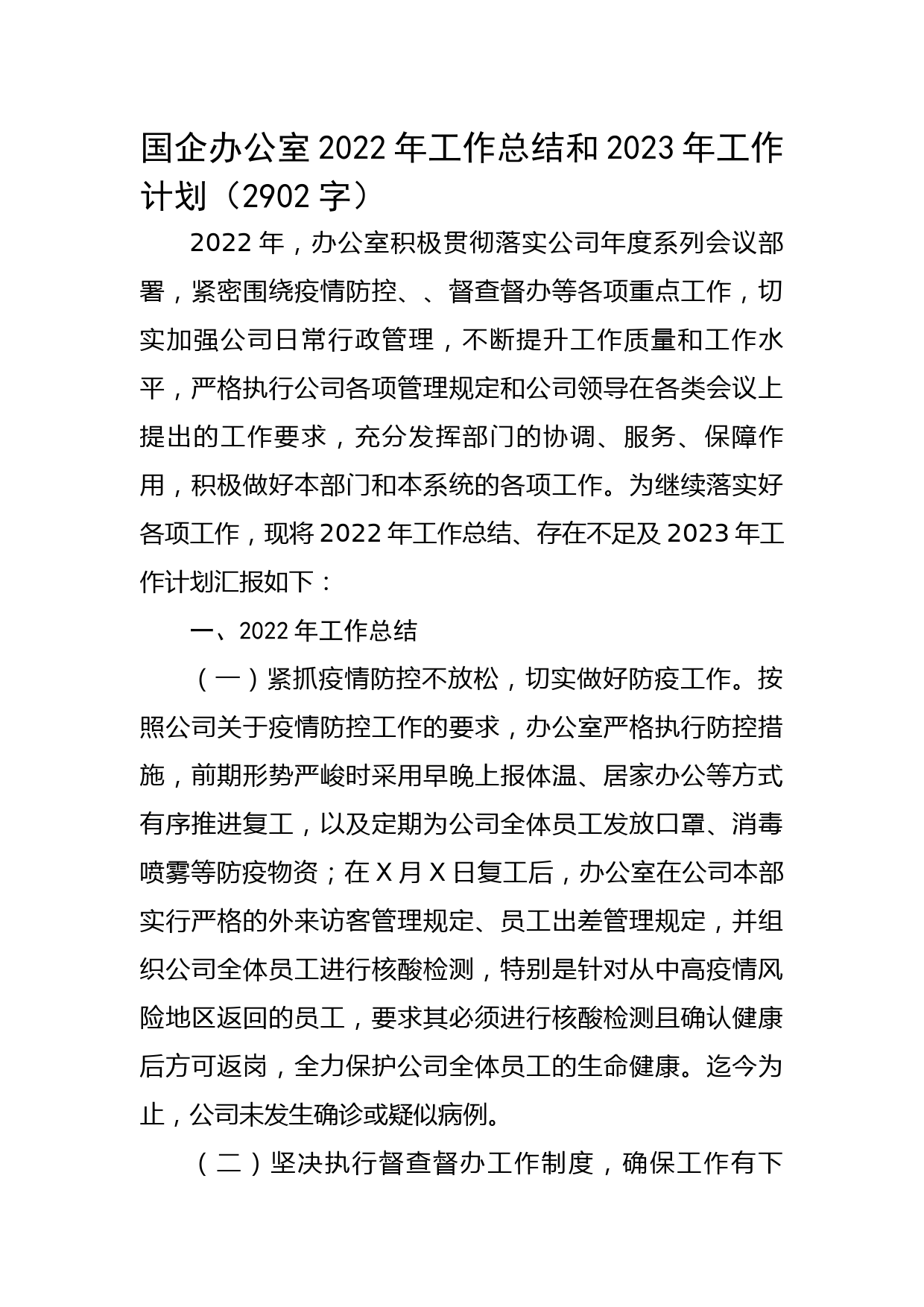 国企办公室2022年工作总结和2023年工作计划