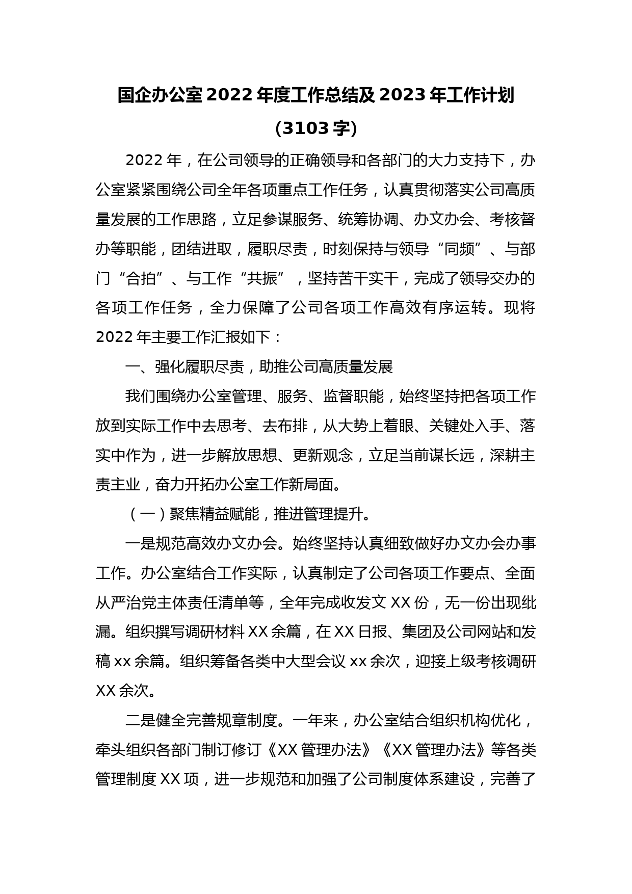 国企办公室2022年度工作总结及2023年工作计划