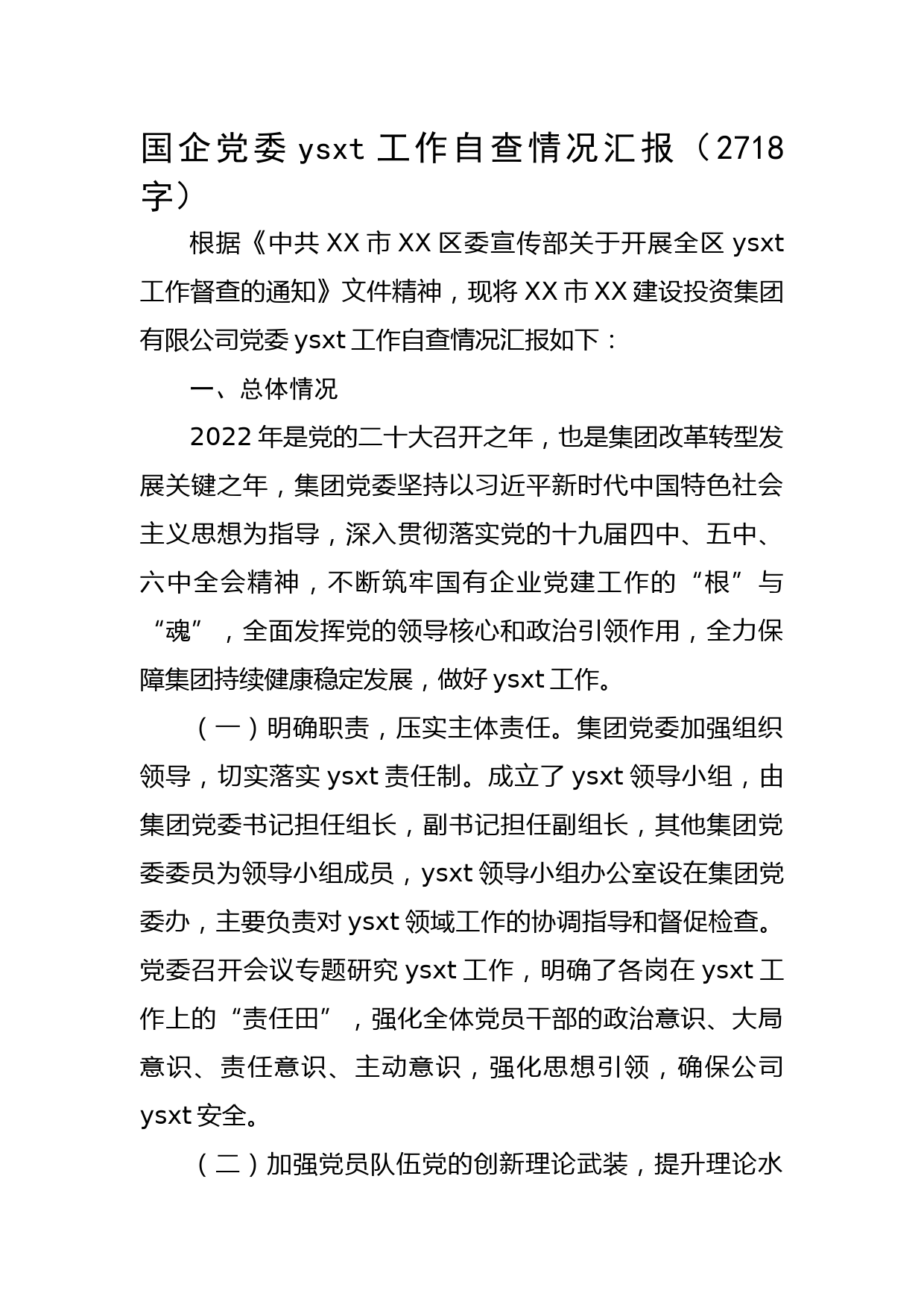 国企意识形态工作自查情况汇报