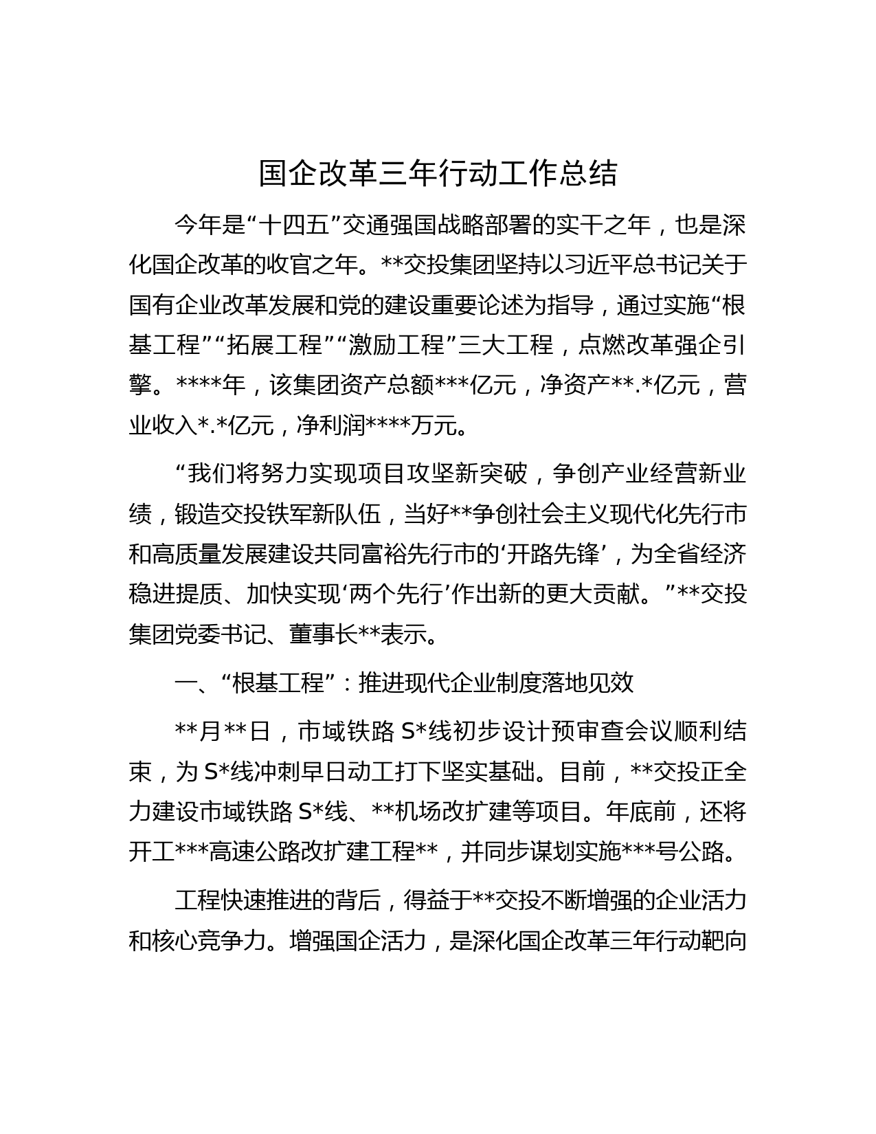 国企改革三年行动工作总结