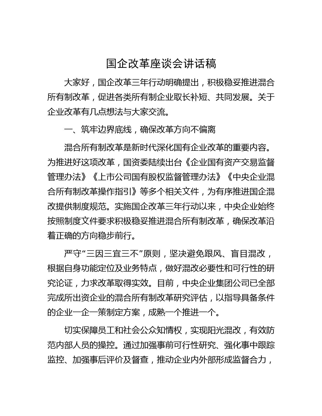 国企改革座谈会讲话稿