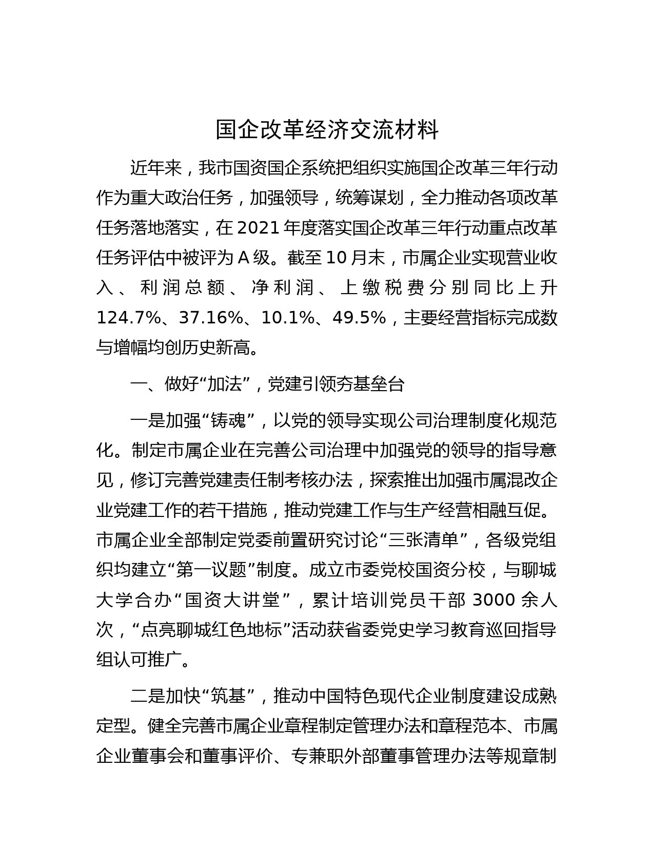 国企改革经济交流材料