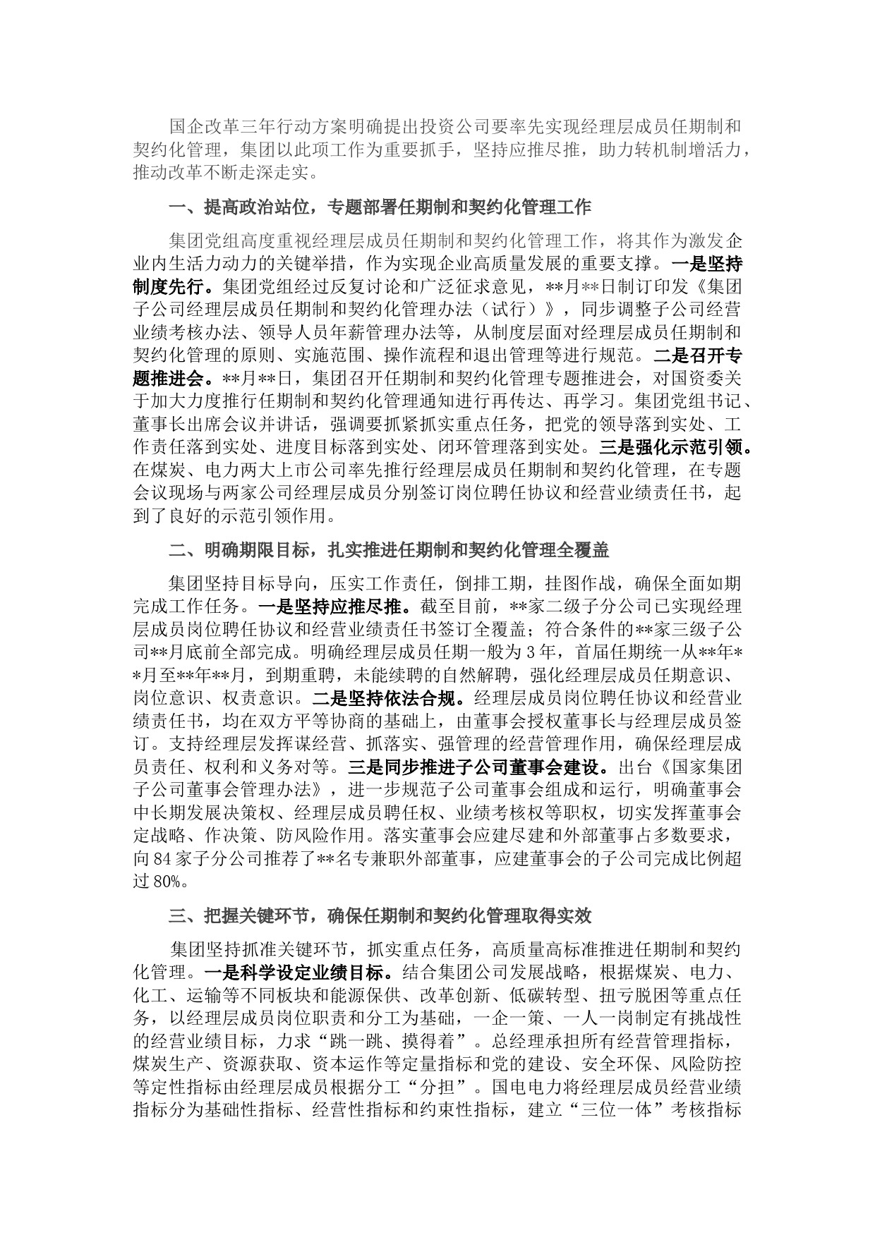 国企改革经验交流材料：加强经理层成员任期制和契约化管理 进一步深化国有资本投资公司改革