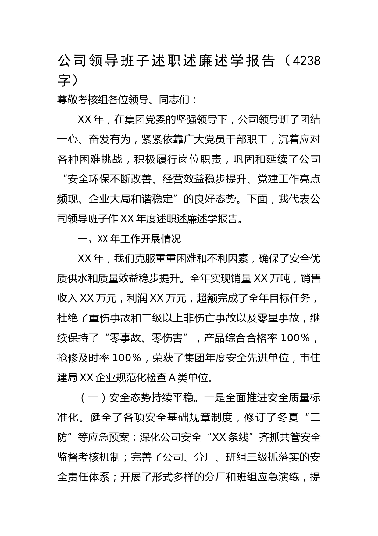 国企班子述职述廉述学报告