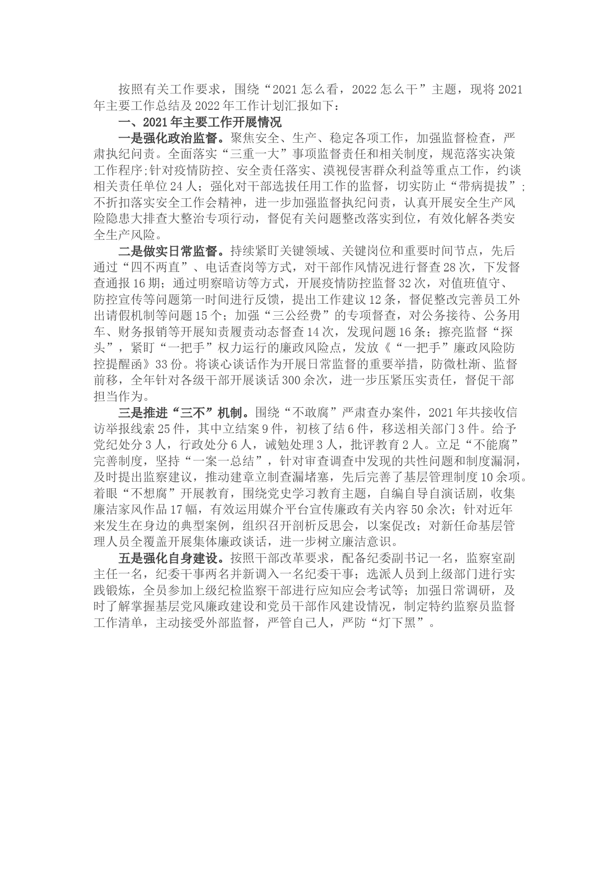 国企纪检监察部2021工作总结及2022工作计划