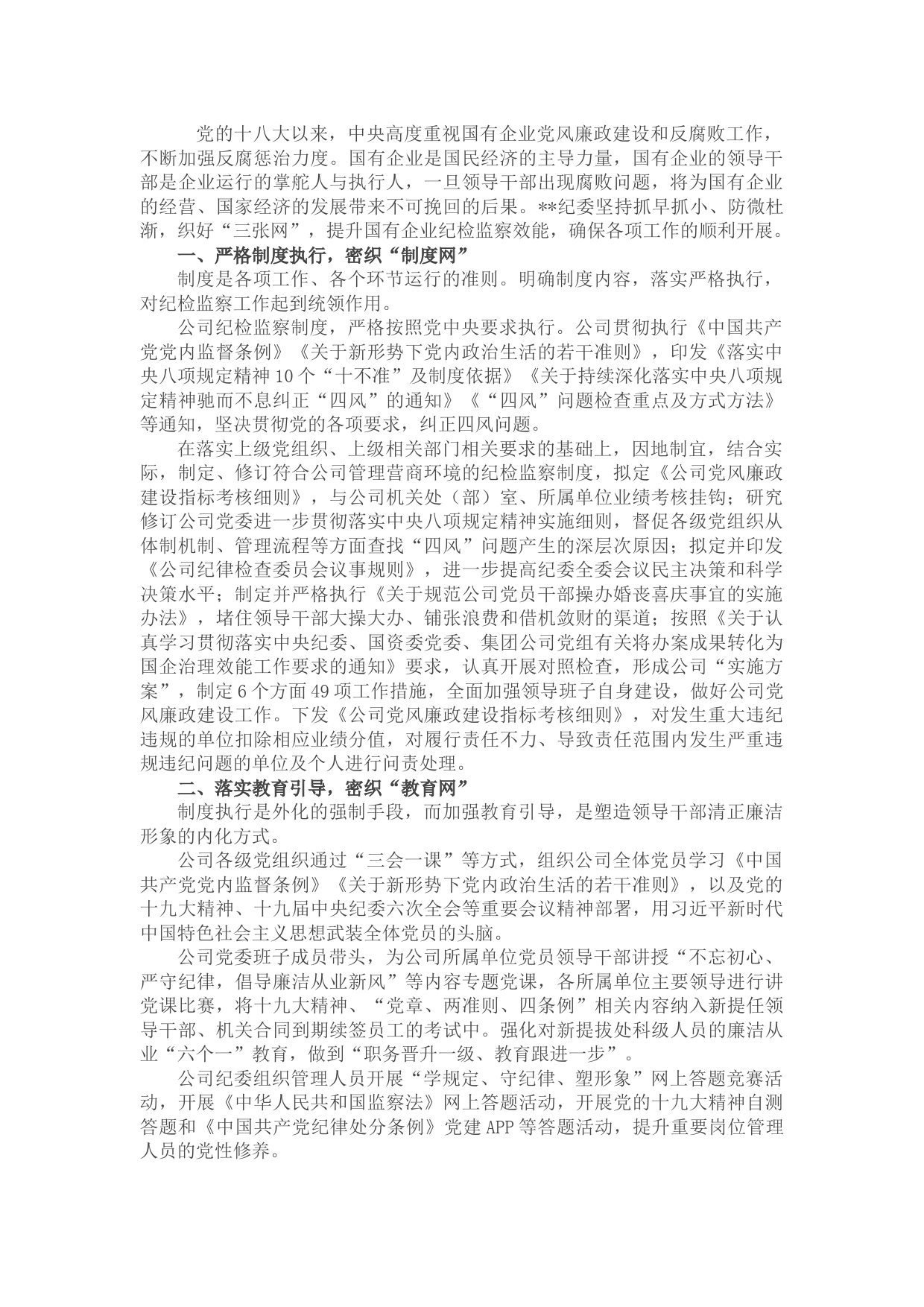 国企纪检经验交流：密织“三张网”提升国有企业纪检监察效能
