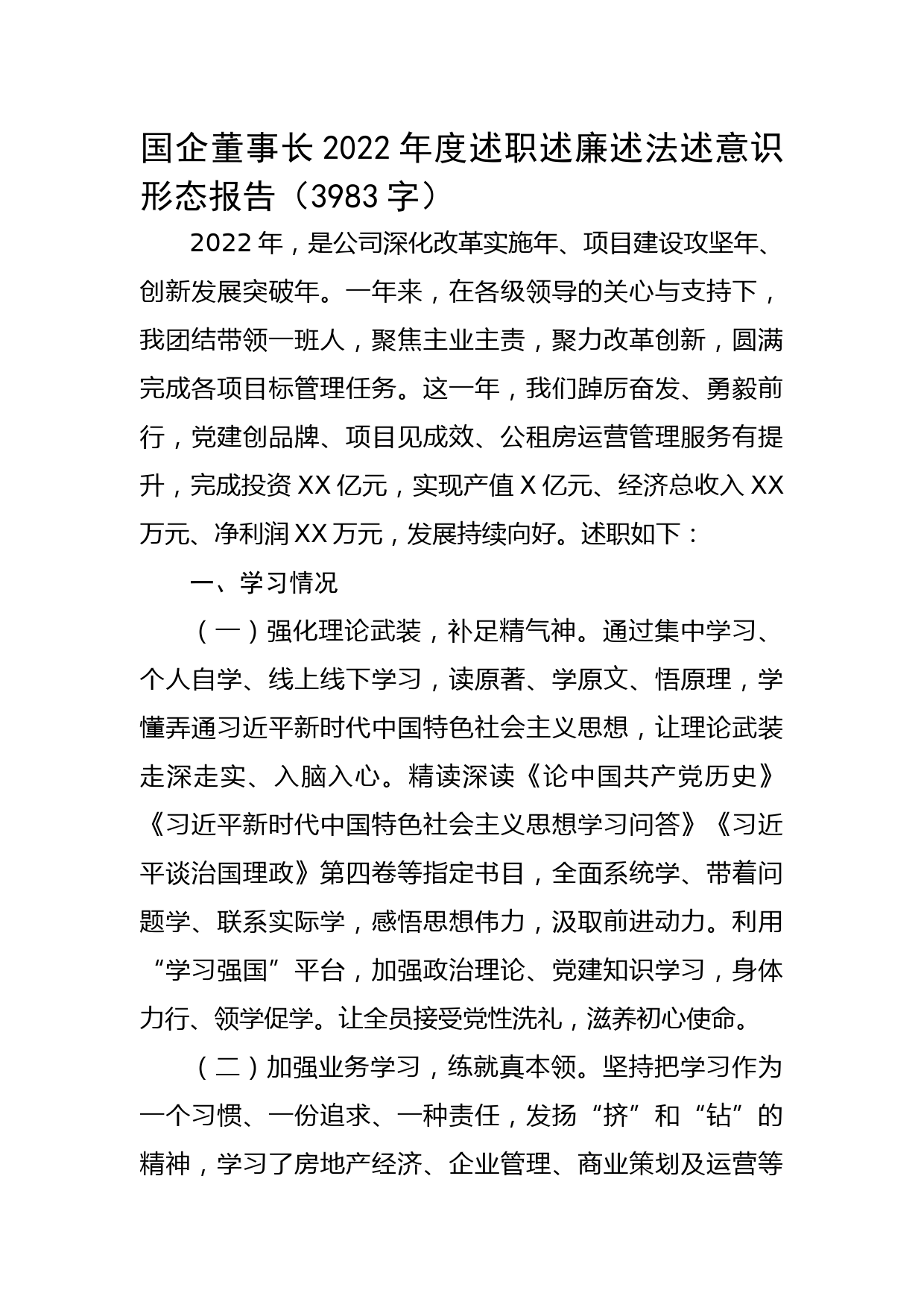 国企董事长2022年度述职述廉述法述意识形态报告