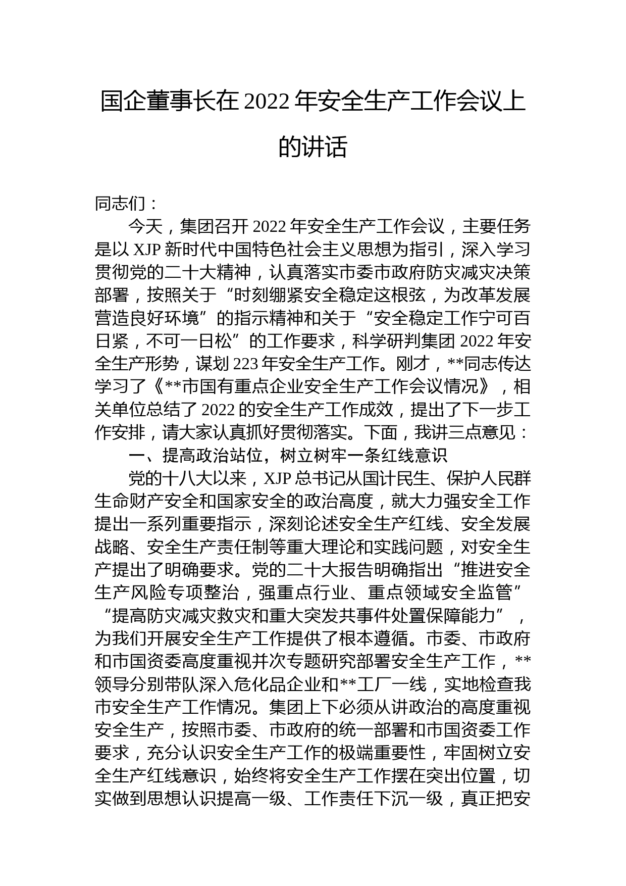 国企董事长在2022年安全生产工作会议上的讲话