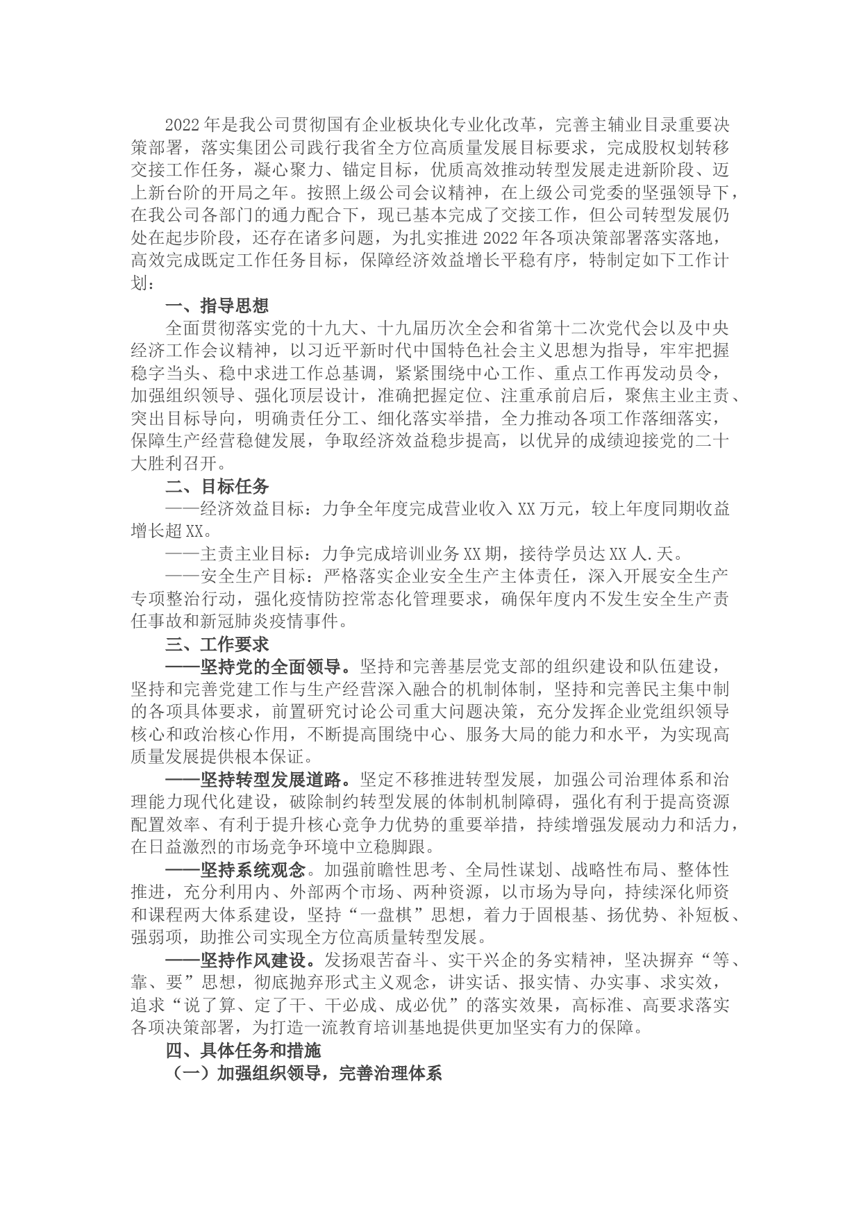 国企集体公司2022年工作计划