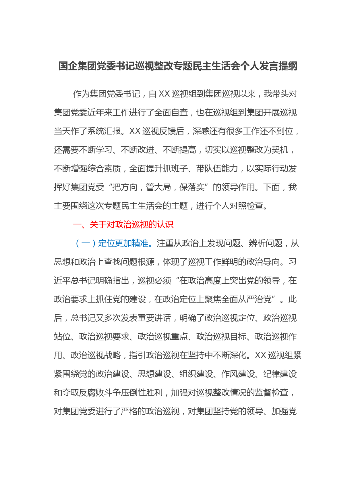 国企集团党委书记巡视整改专题民主生活会个人发言提纲