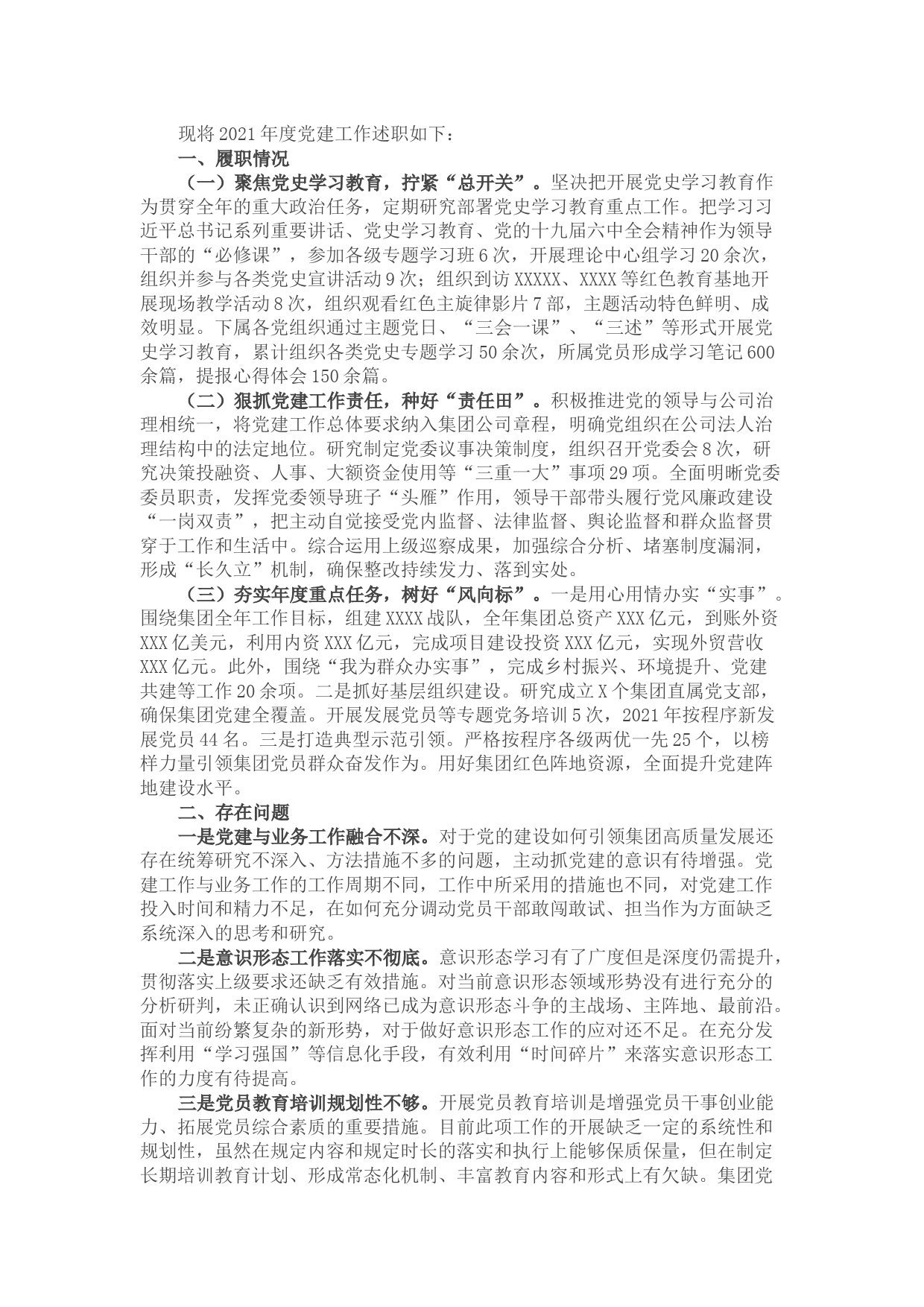 国有企业2021年度抓党建工作述职报告