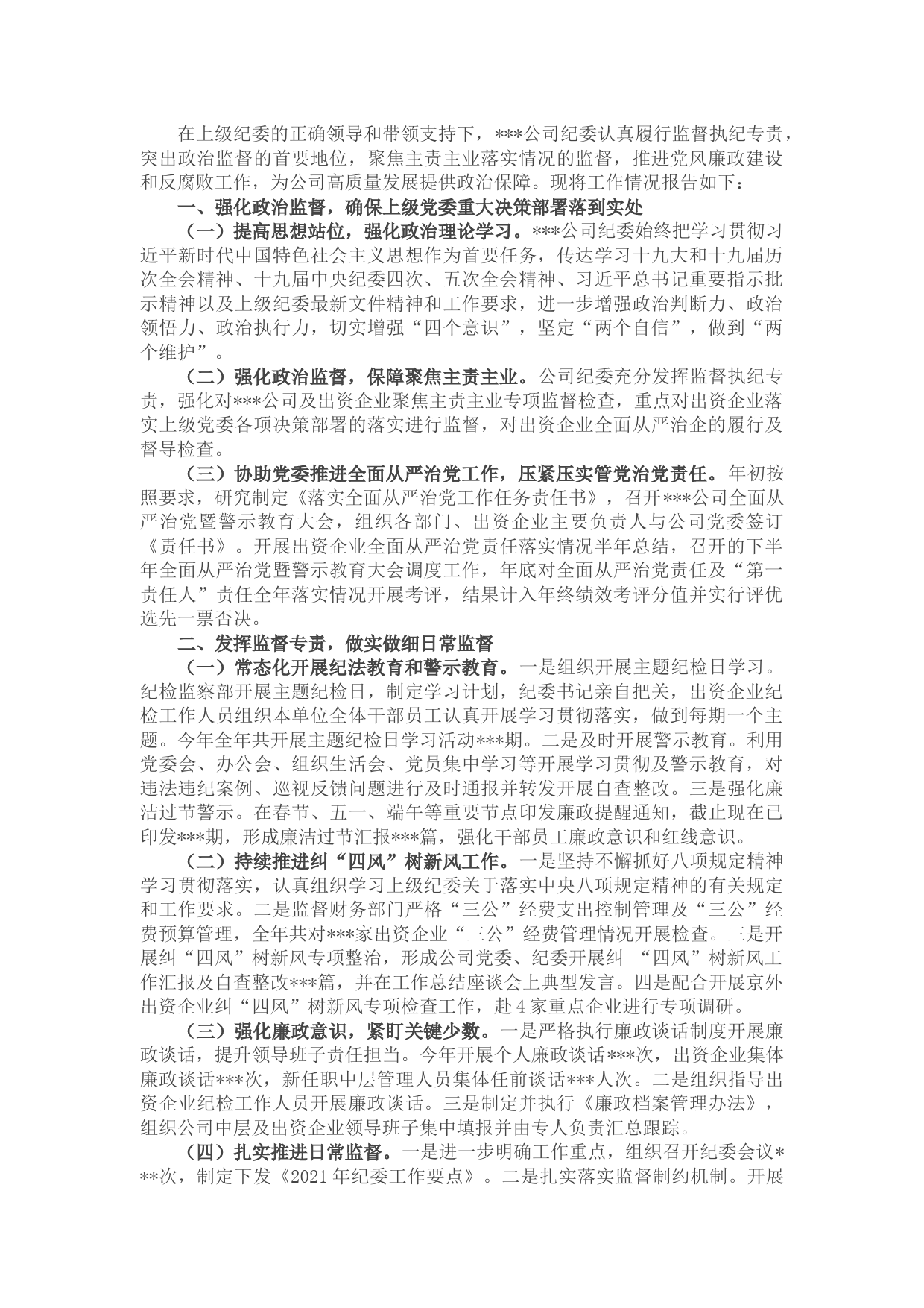 国有企业2021年度纪委工作总结