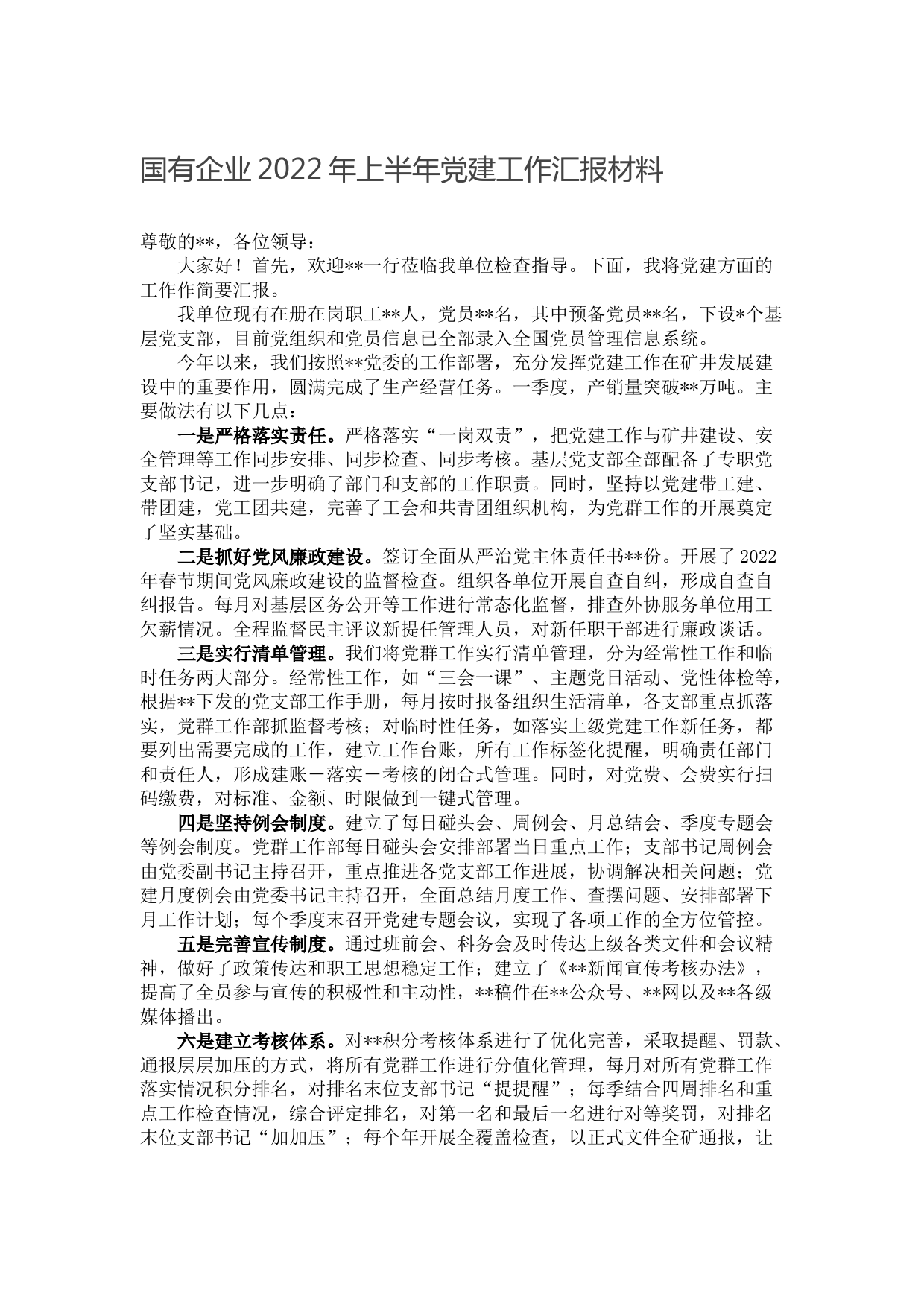 国有企业2022年上半年党建工作汇报材料