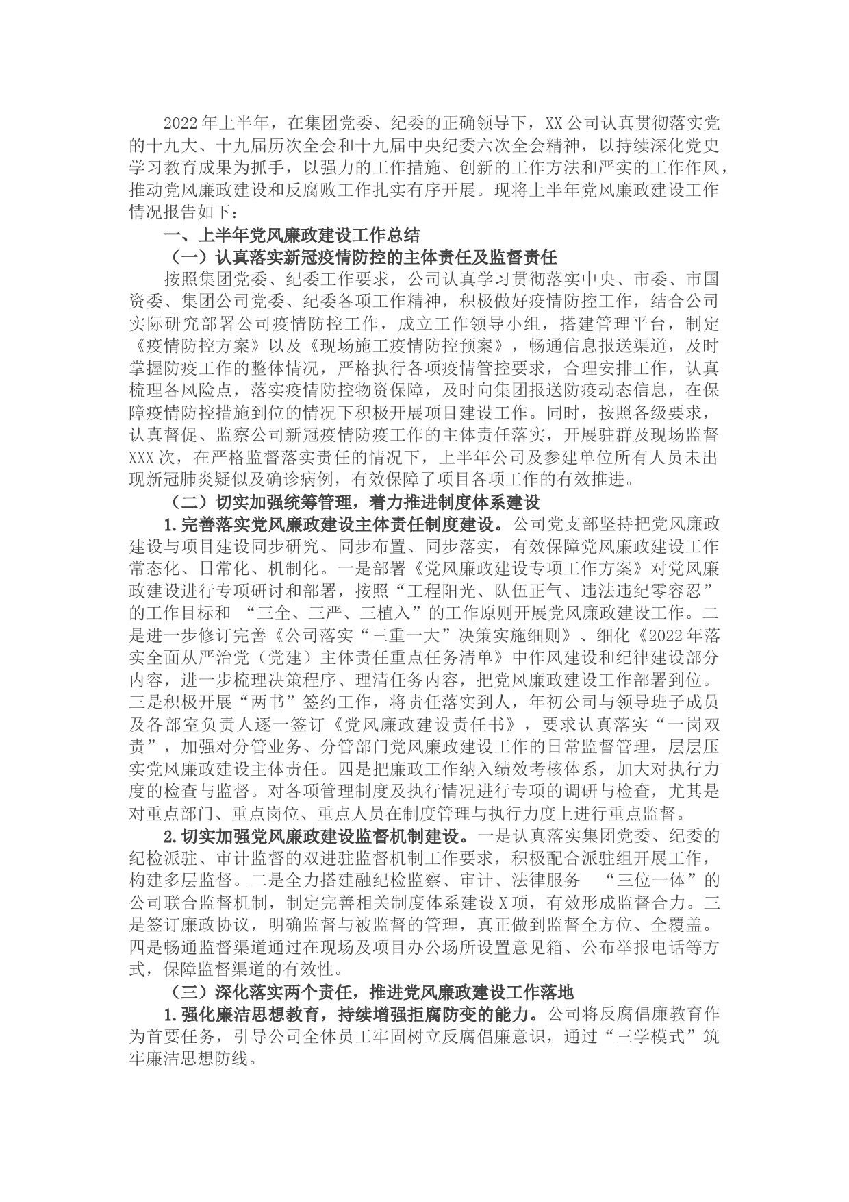 国有企业2022年上半年党风廉政建设工作报告