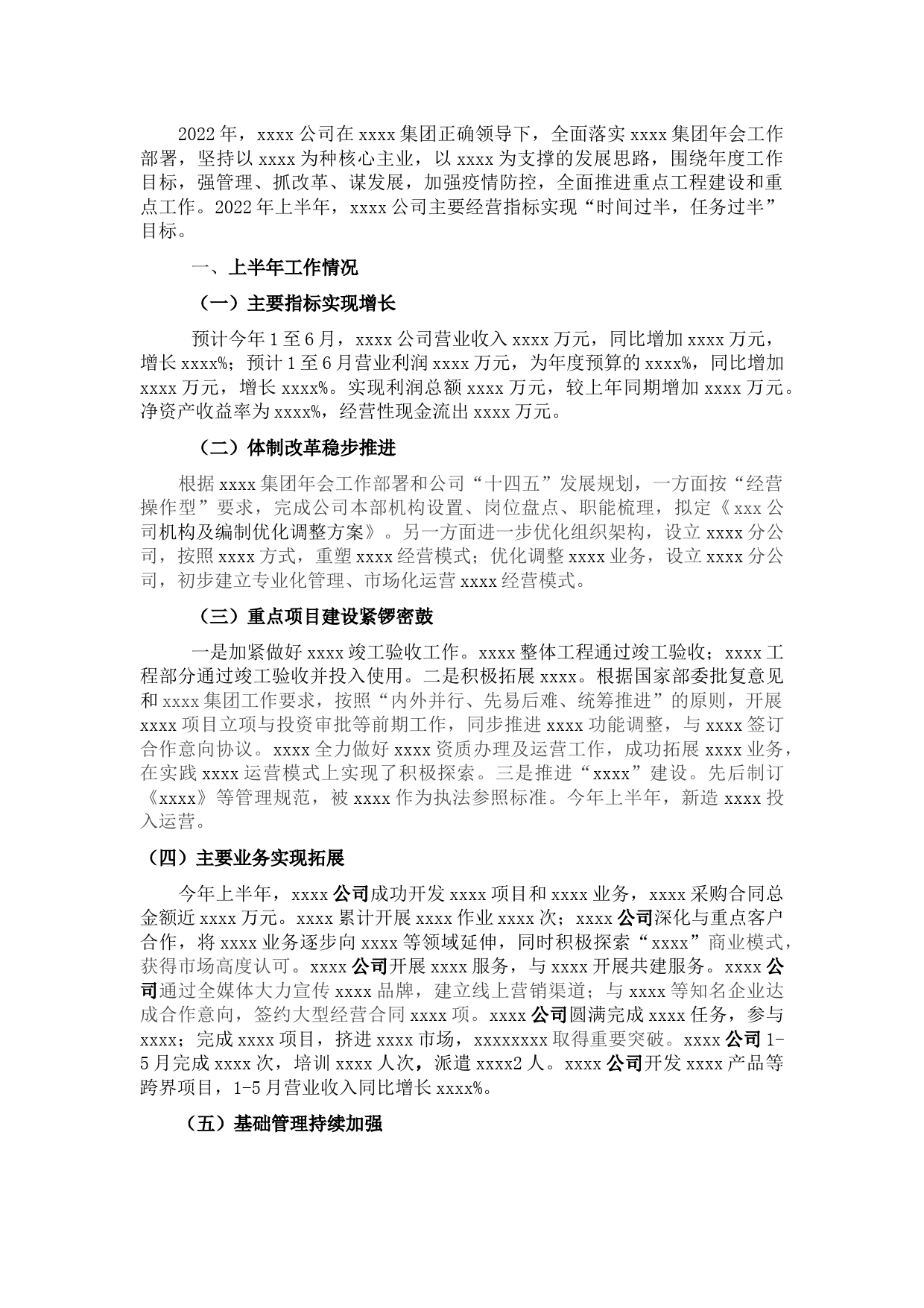 国有企业2022年上半年工作总结及下半年工作计划