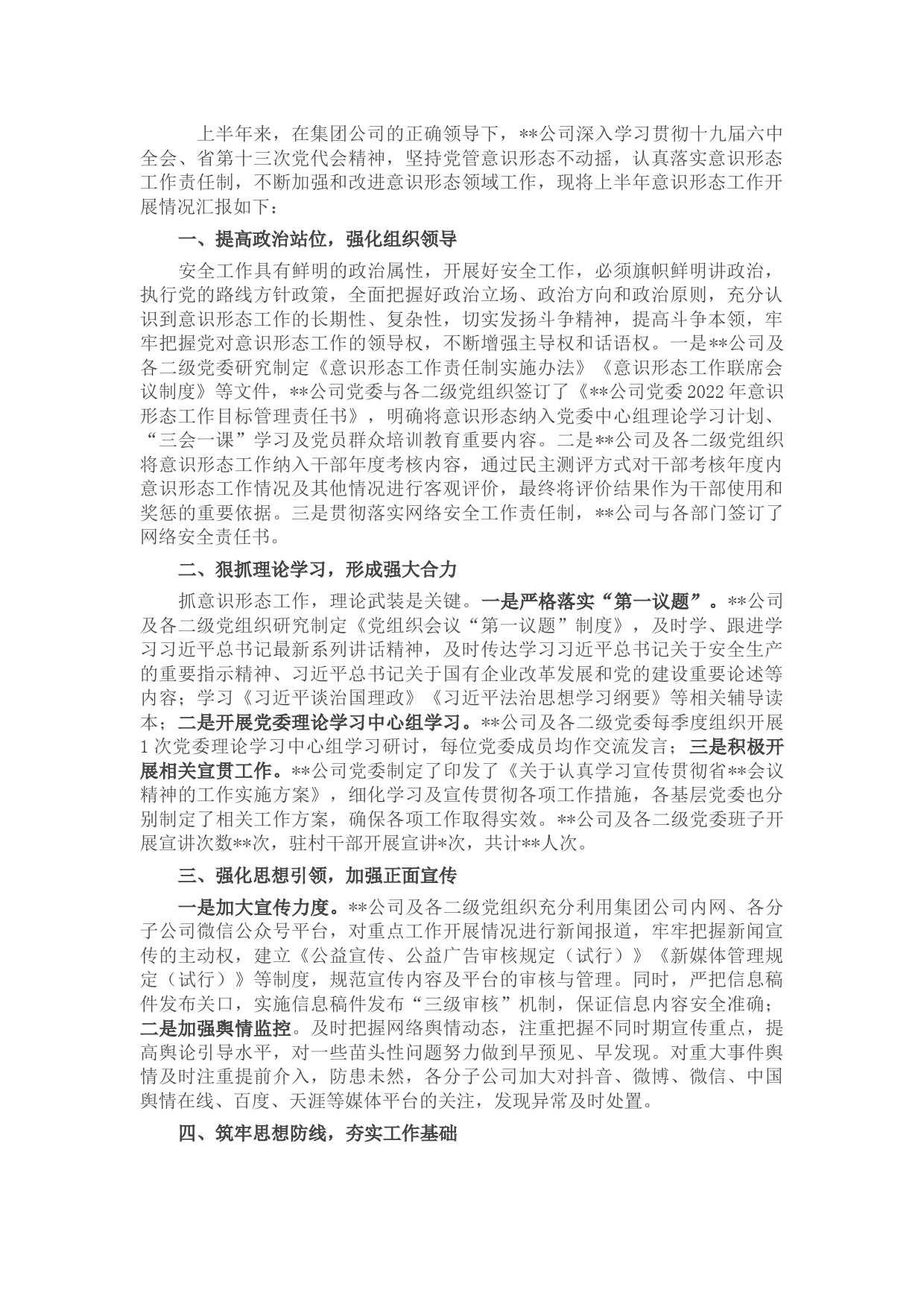 国有企业2022年上半年意识形态工作总结