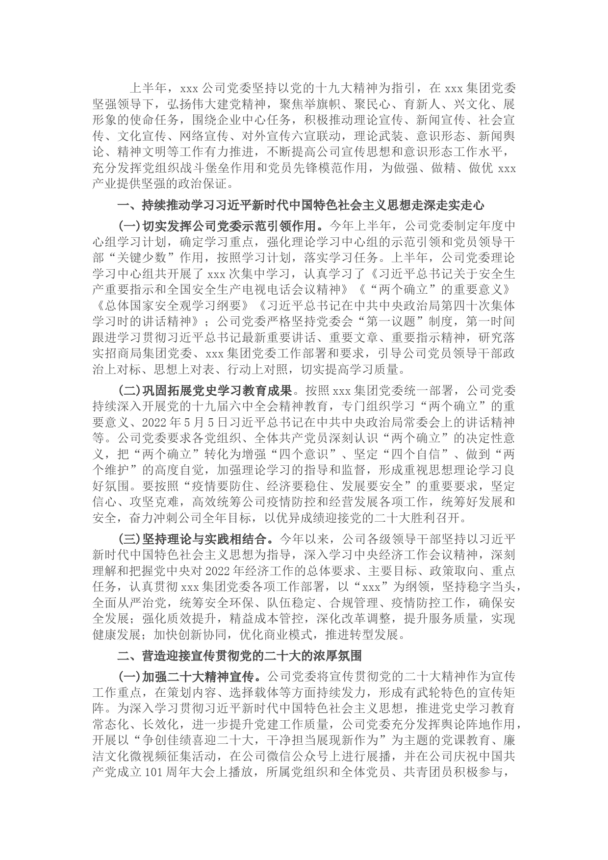 国有企业2022年上半年意识形态工作报告