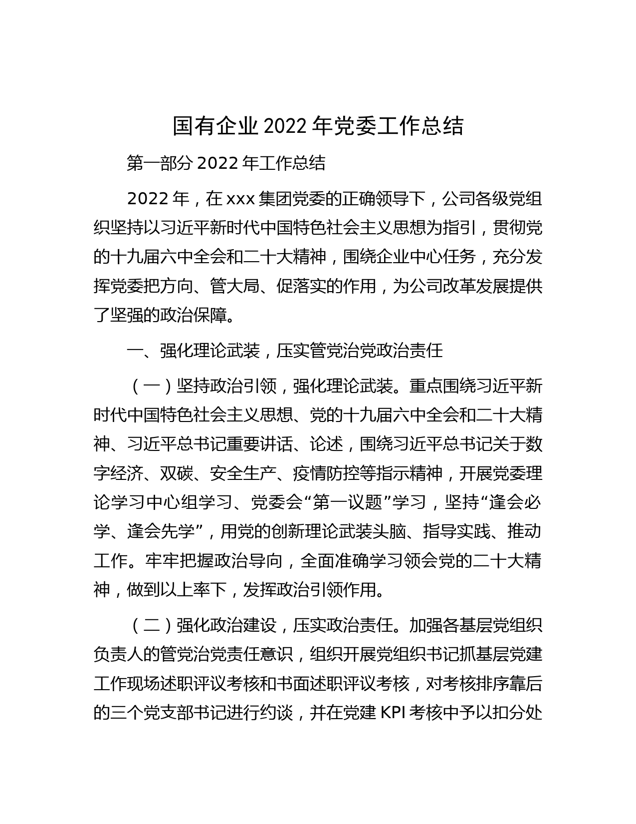 国有企业2022年党委工作总结