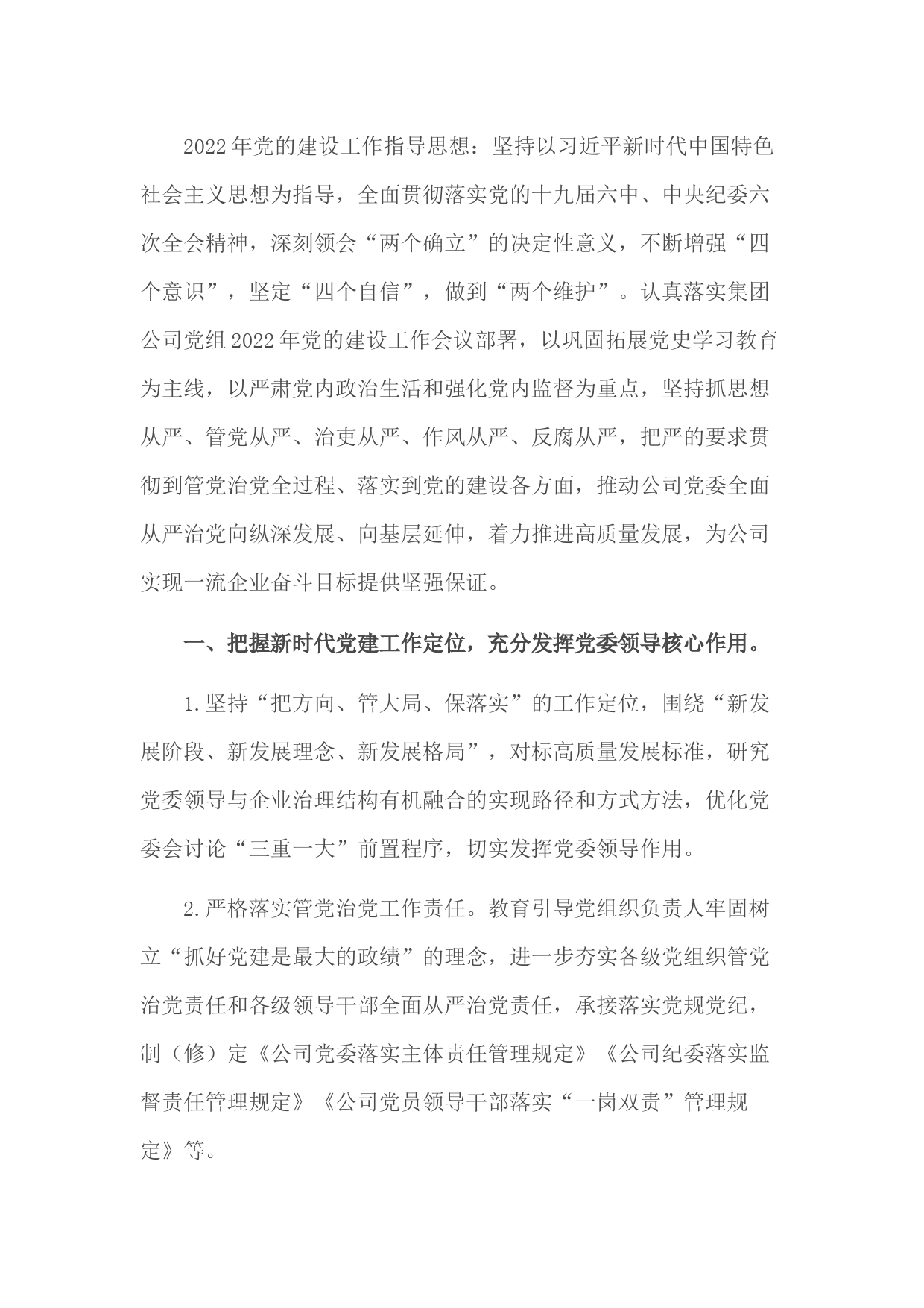 国有企业2022年党建及党风廉政建设工作计划