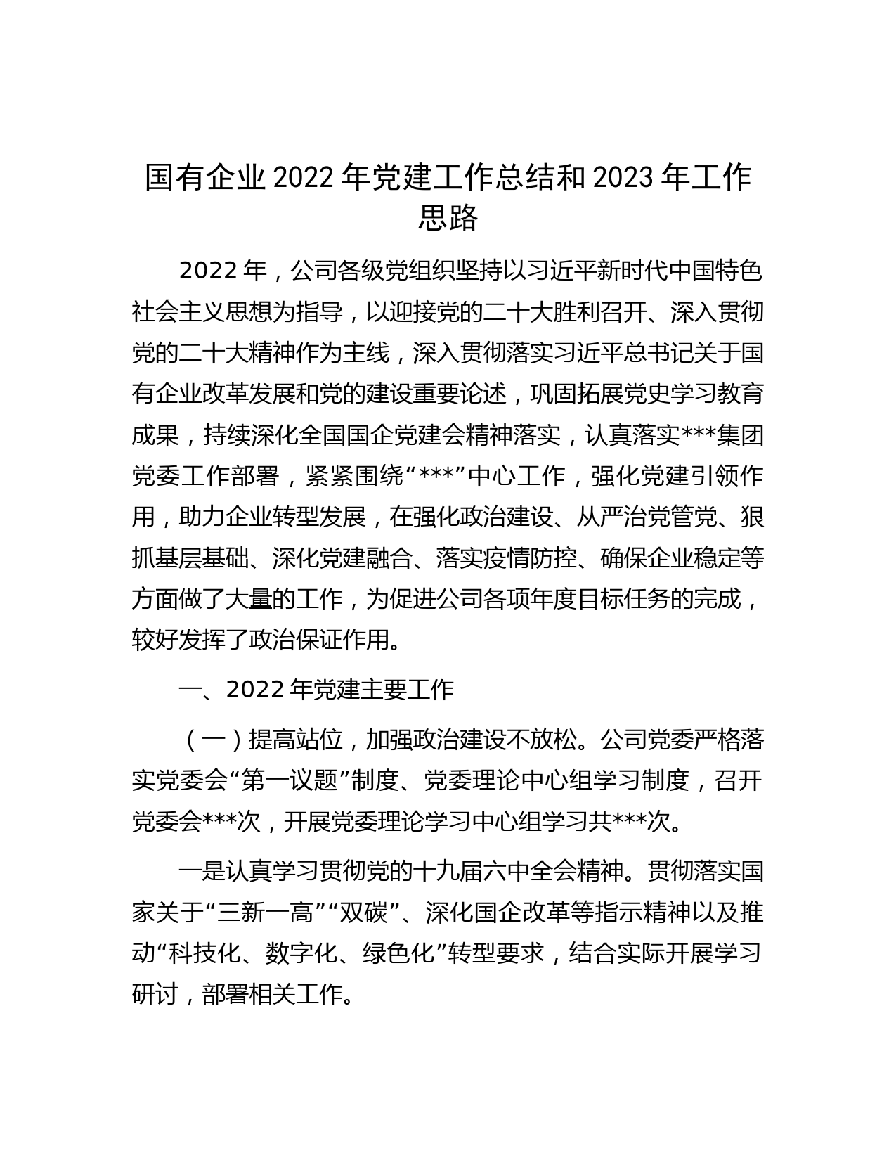 国有企业2022年党建工作总结和2023年工作思路