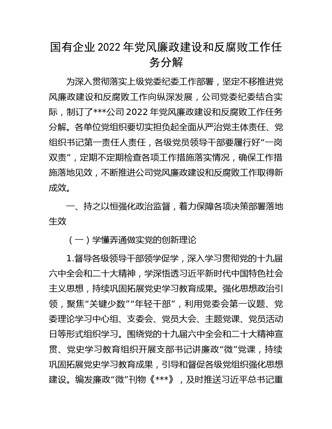 国有企业2022年党风廉政建设和反腐败工作任务分解