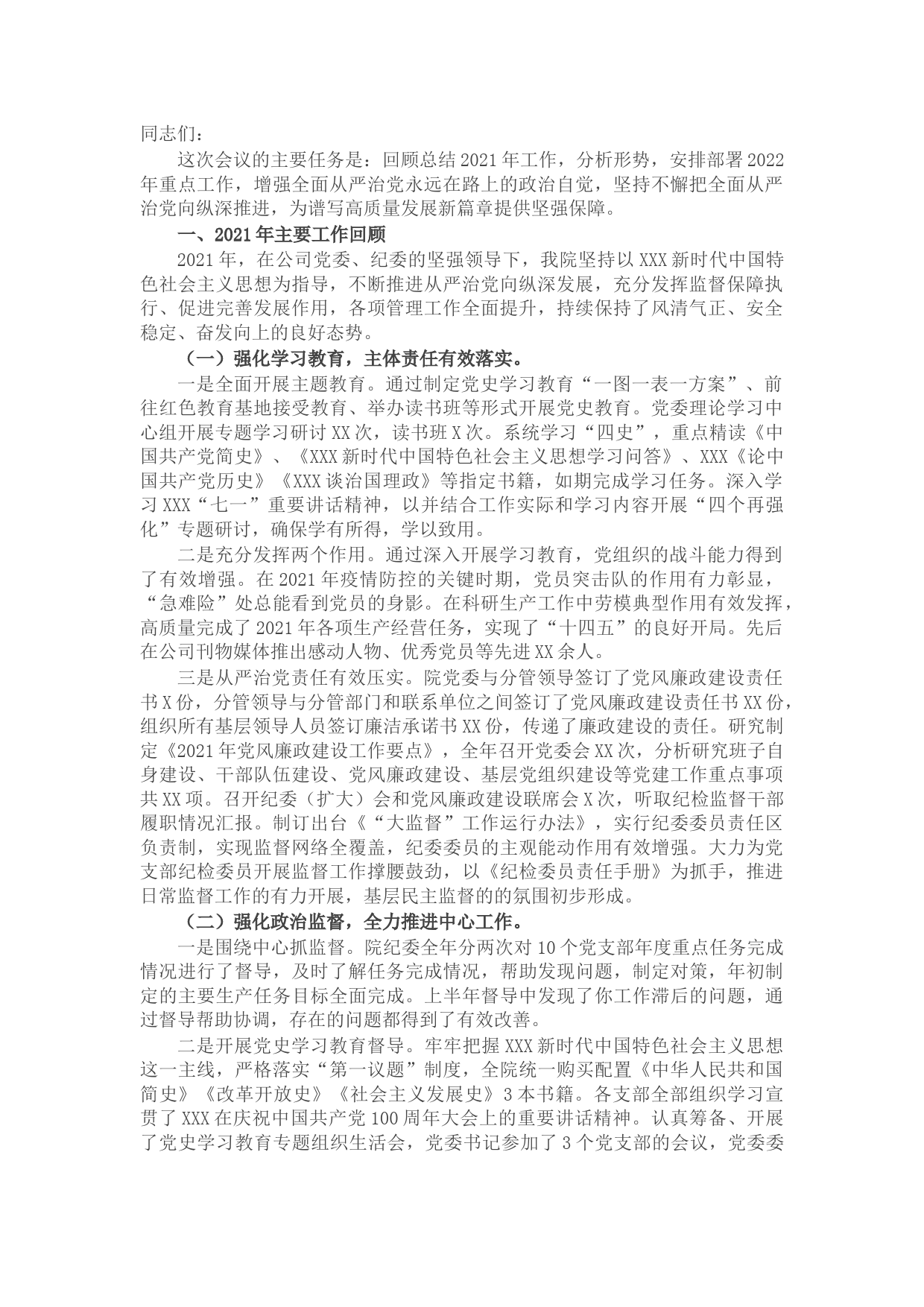 国有企业2022年党风廉政建设和反腐败工作会议上的报告