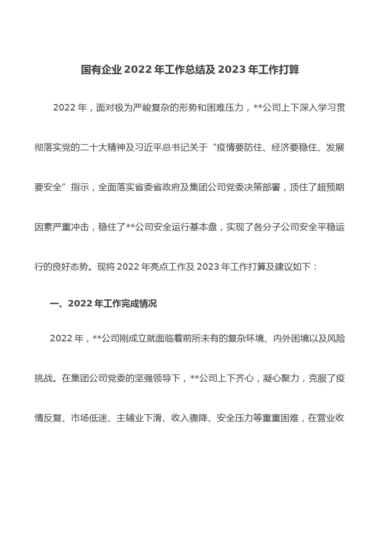 国有企业2022年工作总结及2023年工作打算