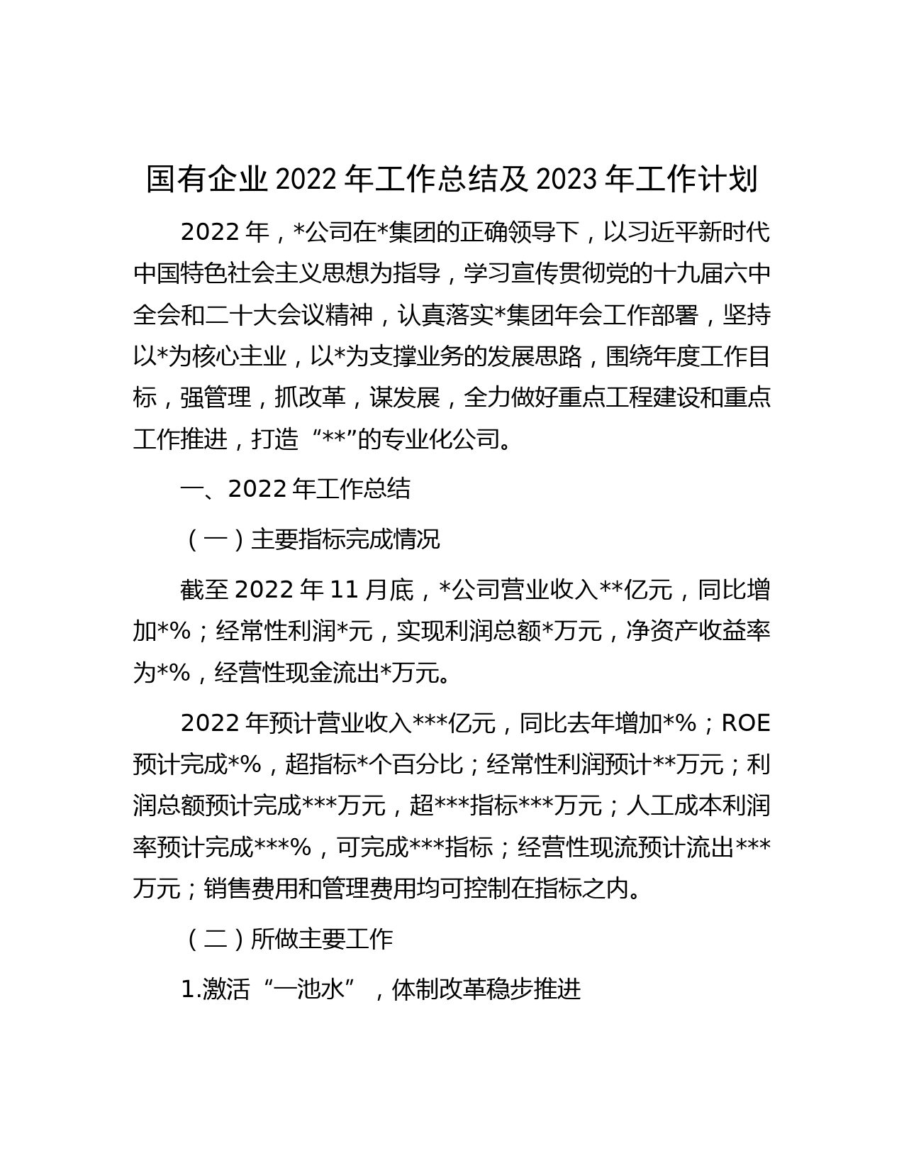 国有企业2022年工作总结及2023年工作计划