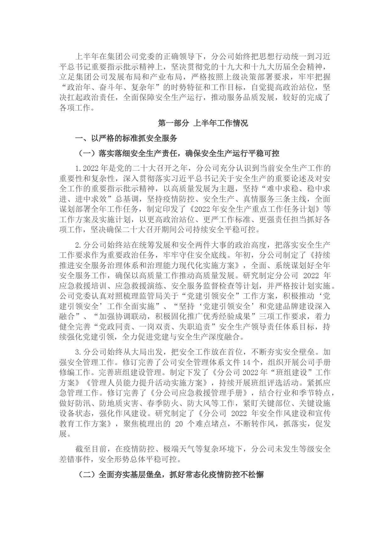 国有企业2022年度上半年工作总结及下半年工作计划