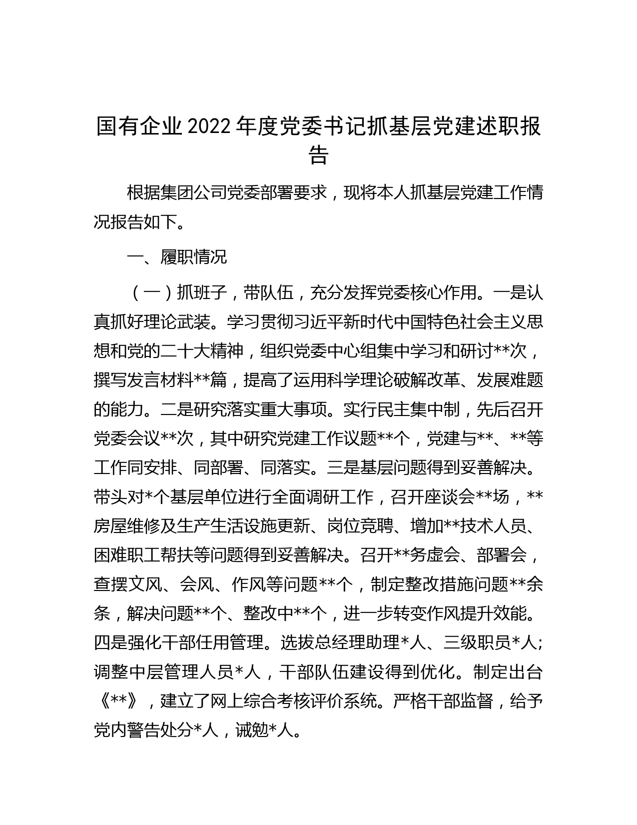 国有企业2022年度党委书记抓基层党建述职报告