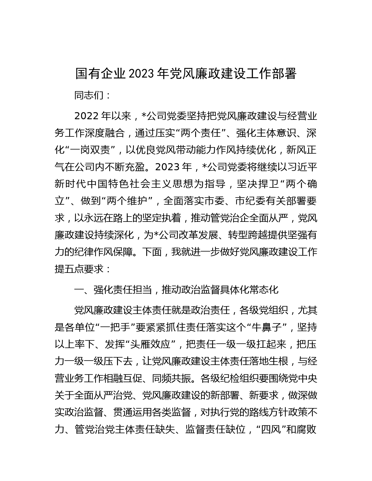 国有企业2023年党风廉政建设工作部署