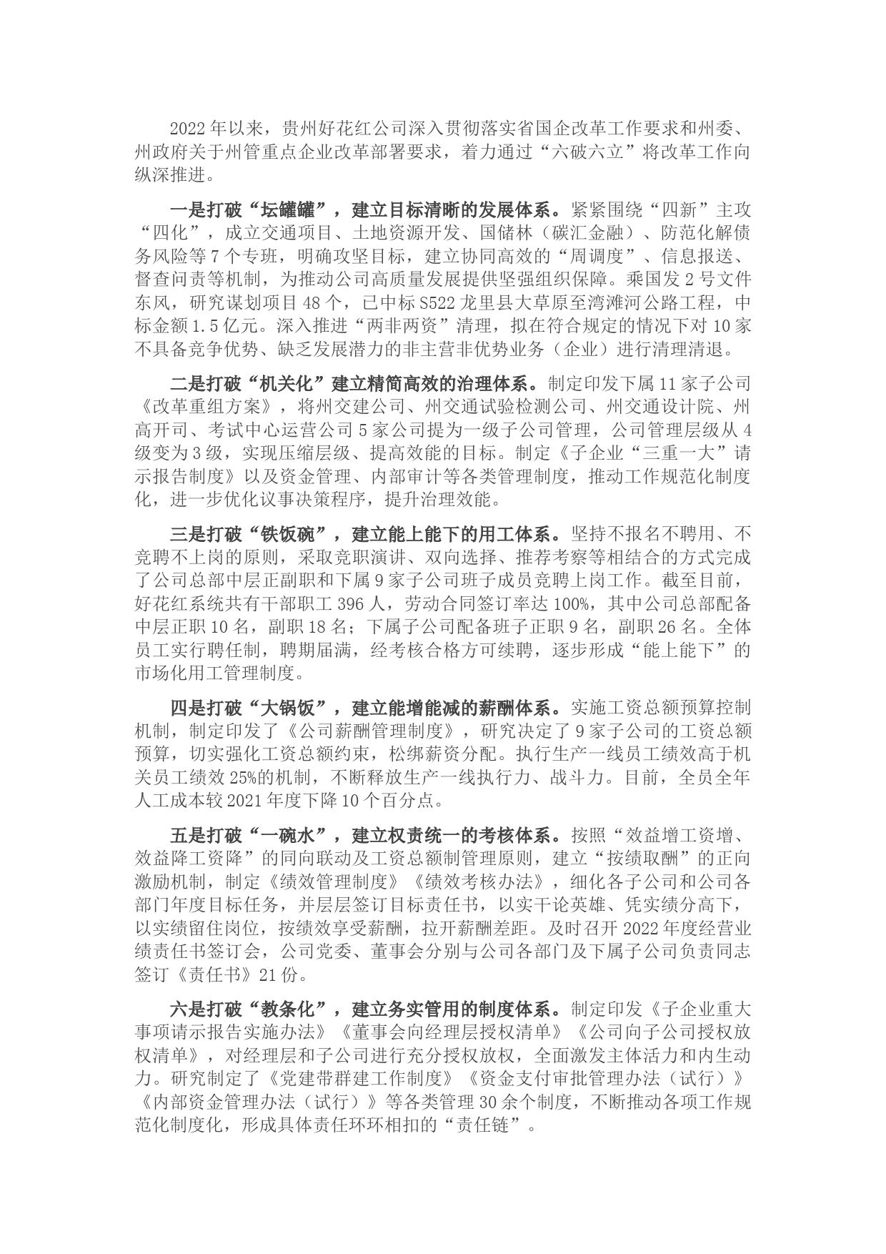 国有企业“六破六立”改革经验介绍