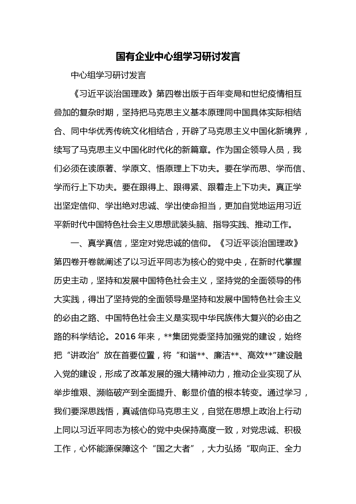国有企业中心组学习研讨发言