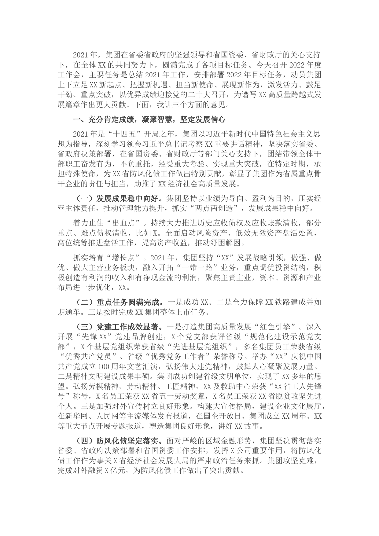 国有企业主要领导在2022年度工作会上的总结讲话