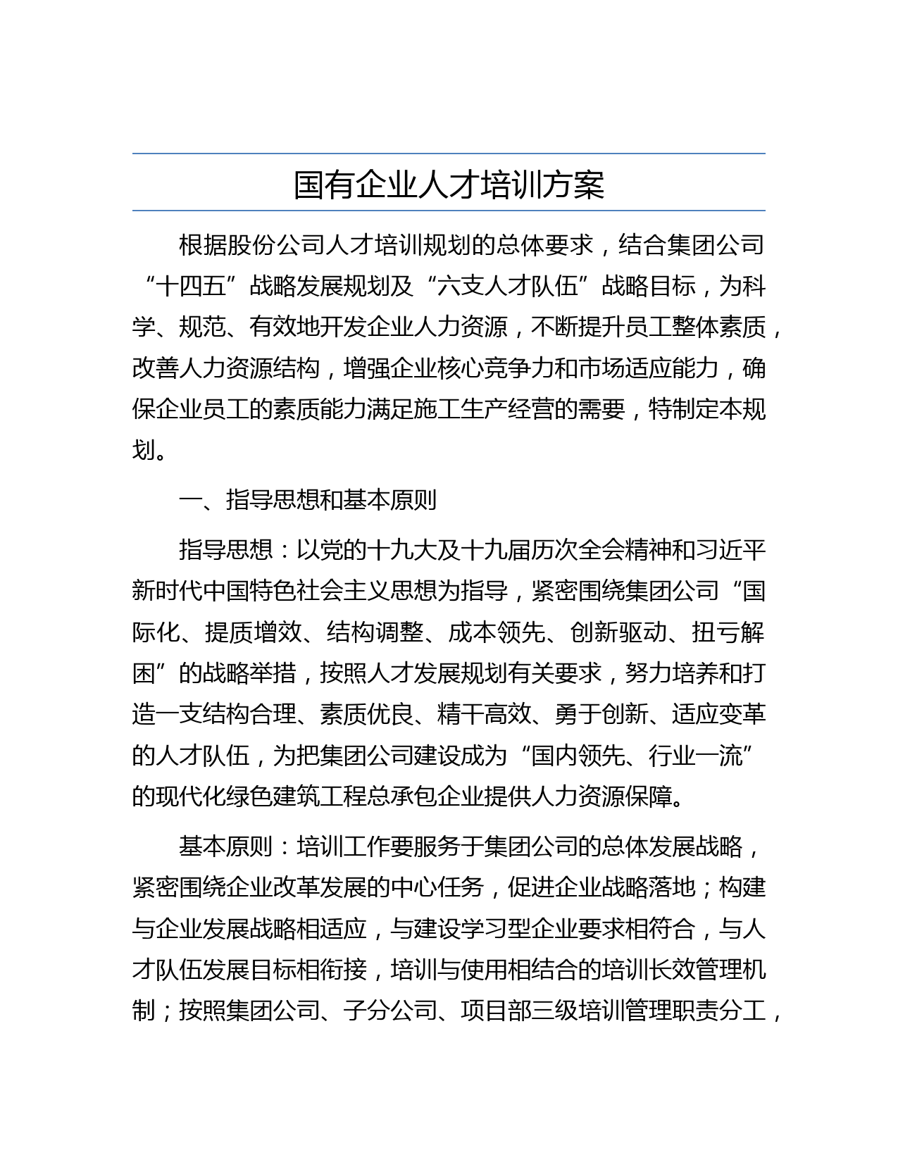 国有企业人才培训方案