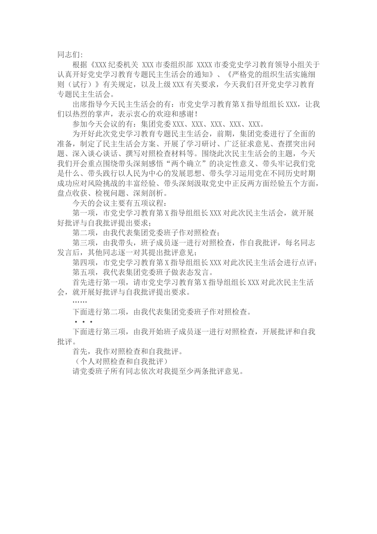 国有企业党史学习教育专题民主生活会主持词
