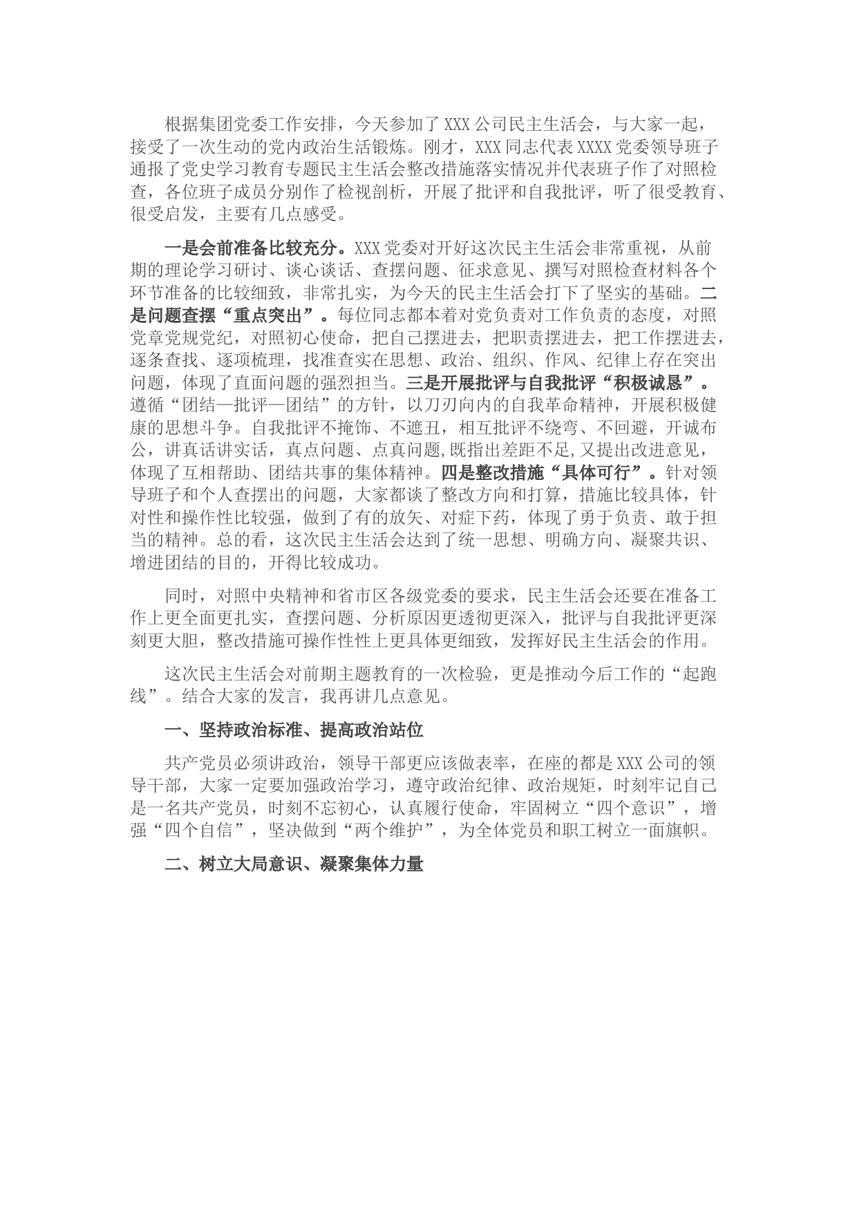 国有企业党史学习教育专题民主生活会点评提纲