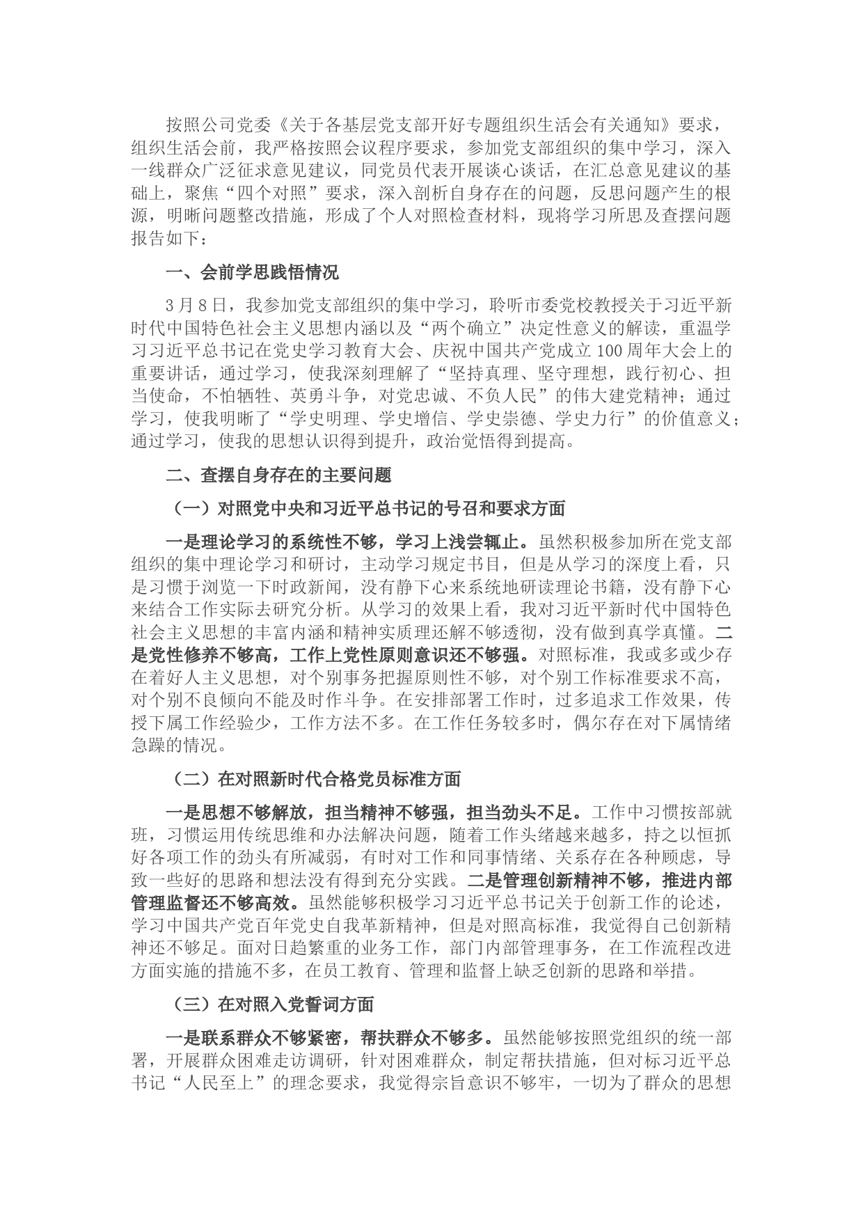 国有企业党员组织生活会“四个对照”发言提纲