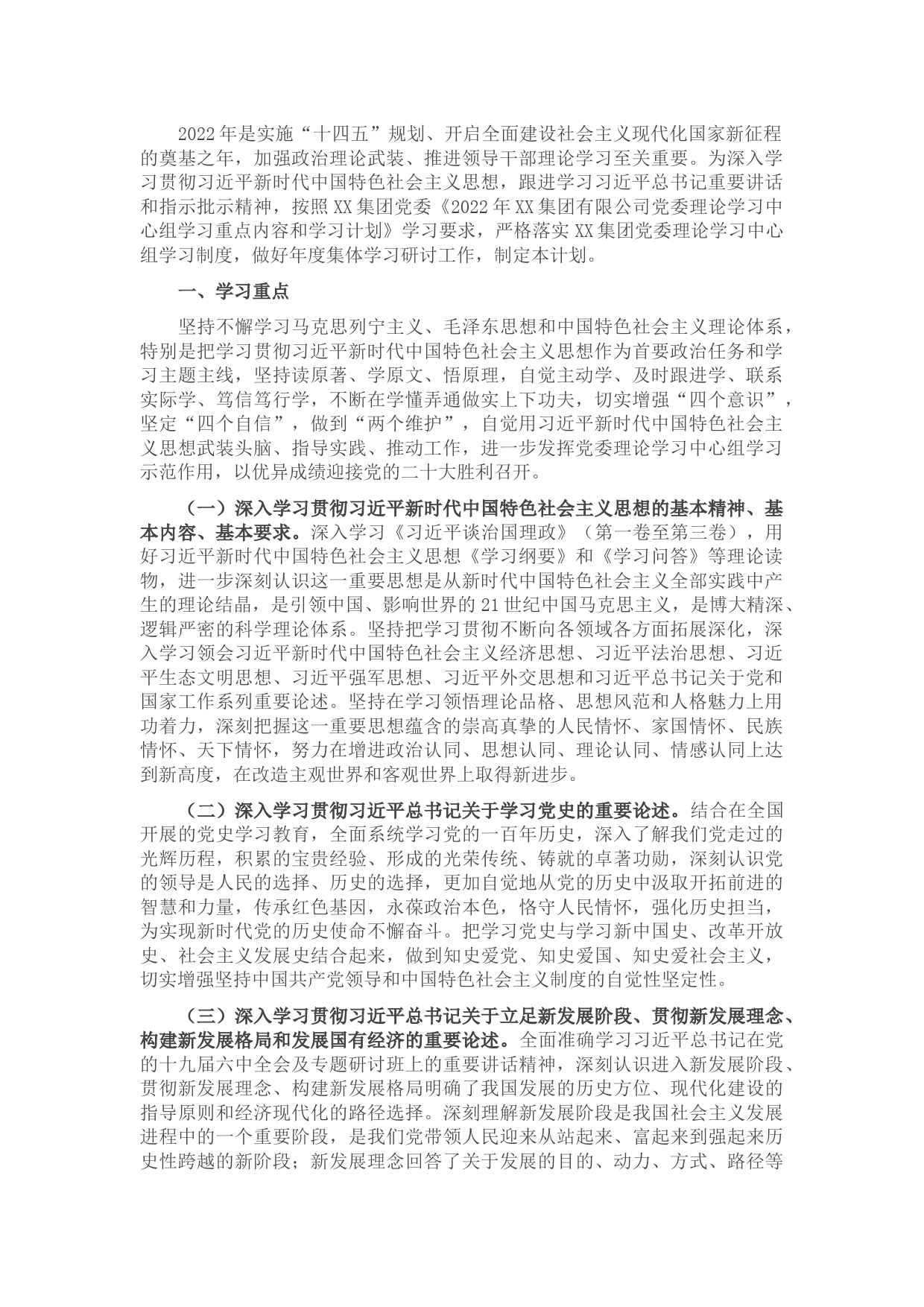 国有企业党委2022年理论学习中心组学习重点内容和学习计划
