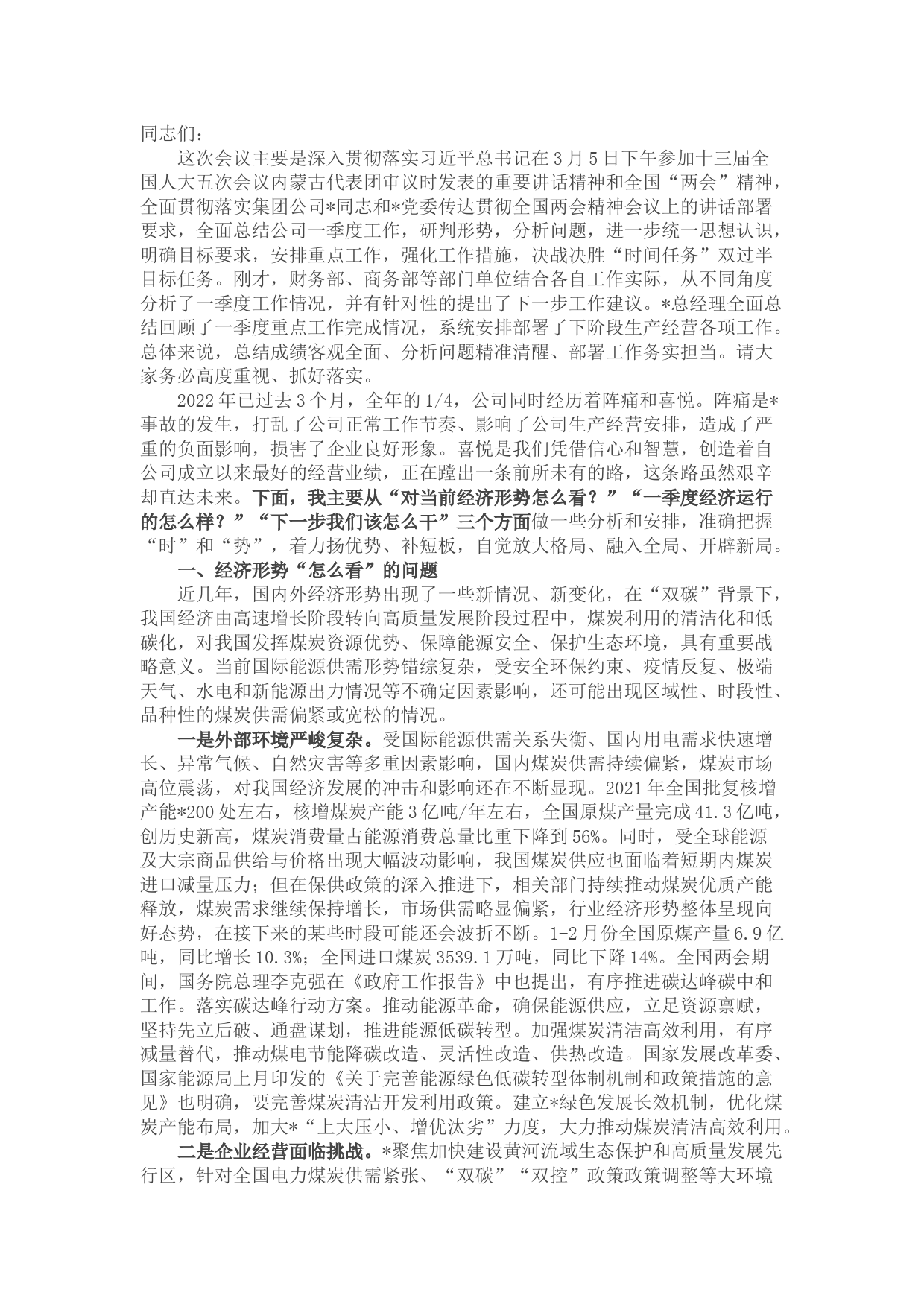 国有企业党委书记、董事长在2022年一季度经济活动分析会上的讲话