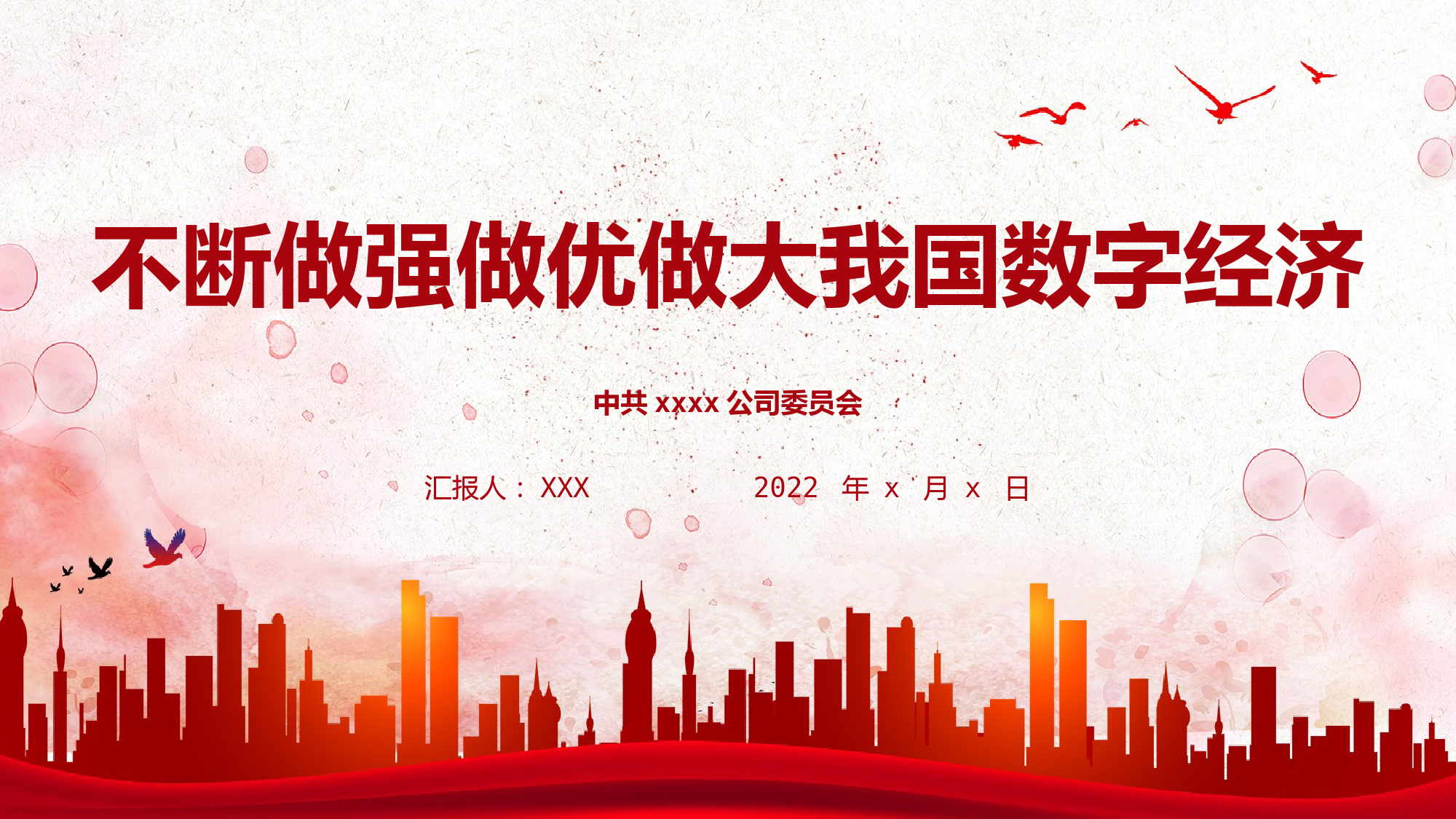 国有企业党委书记专题党课PPT：不断做强做优做大我国数字经济