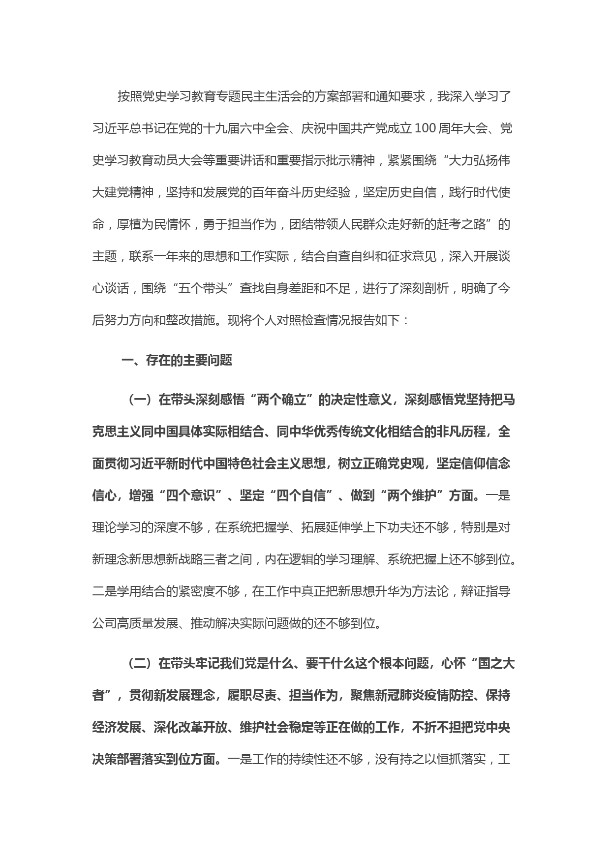 国有企业党委书记党史学习教育五个带头专题民主生活会个人检视剖析材料