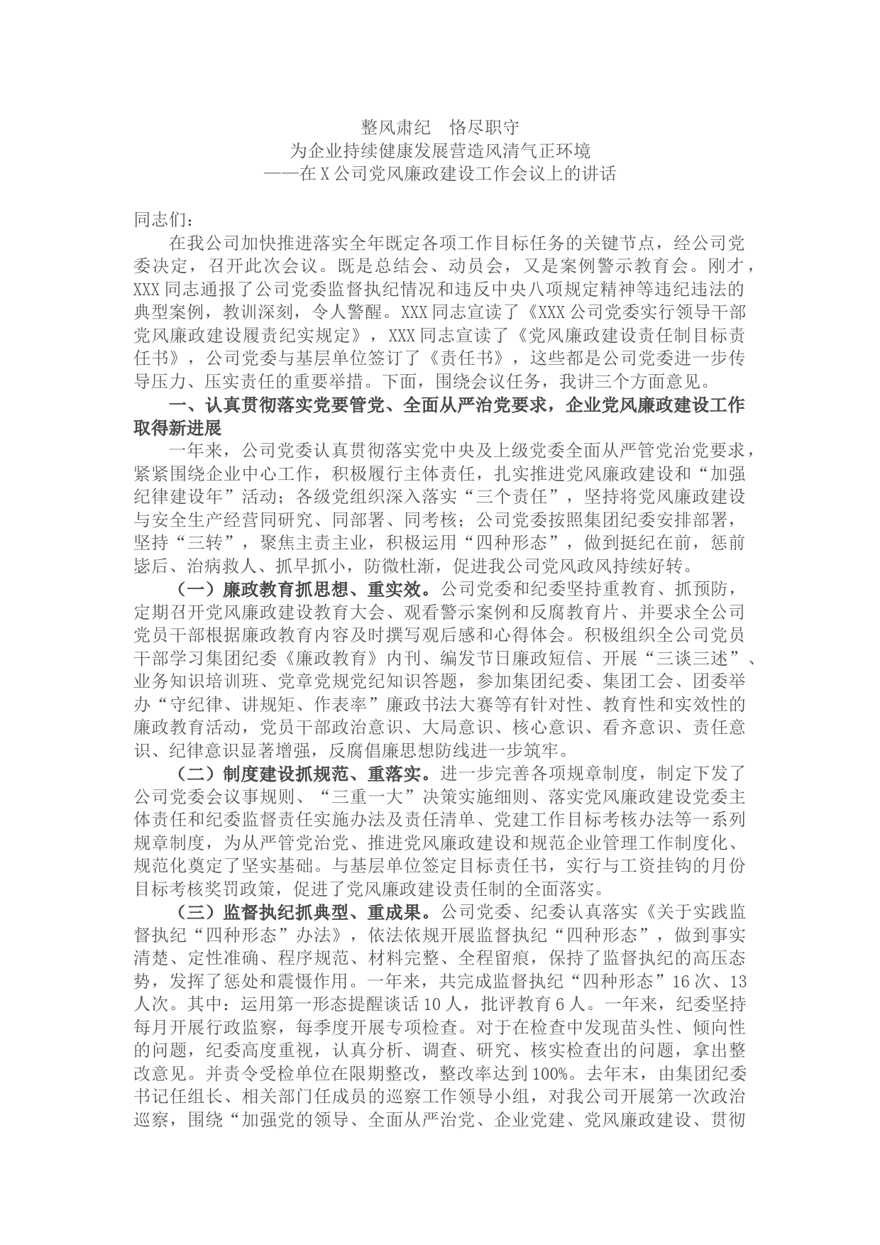 国有企业党委书记党风廉政建设教育大会的讲话