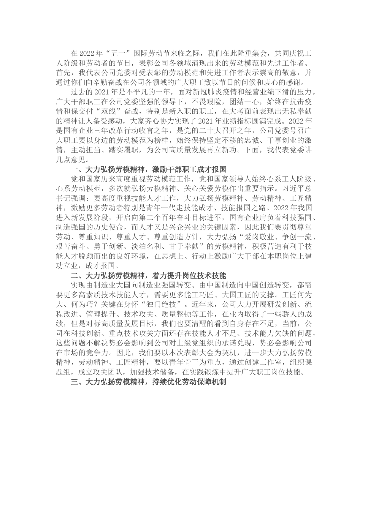 国有企业党委书记在2022年五一劳动节表彰大会的讲话