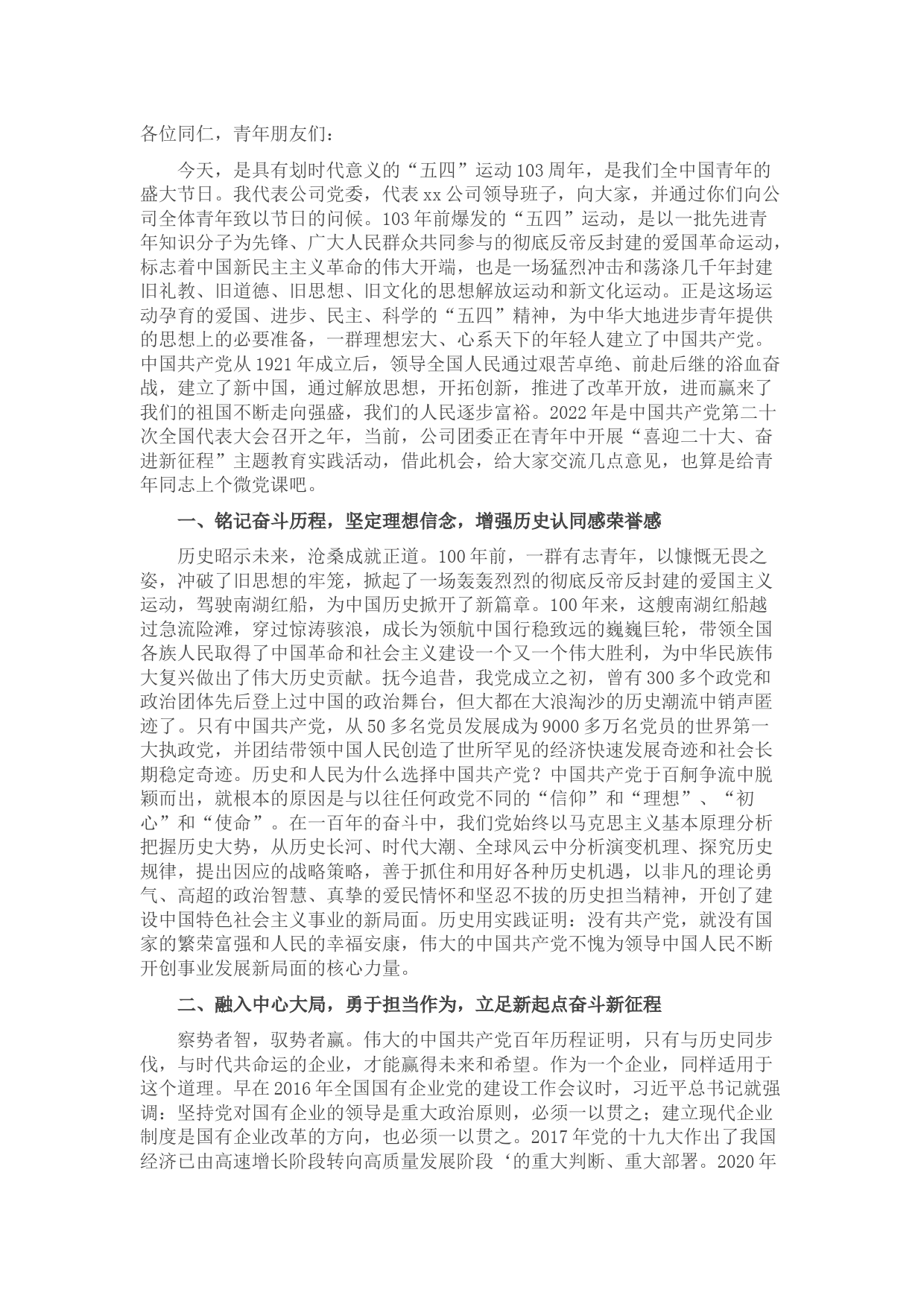 国有企业党委书记在五·四青年节座谈会上的讲话（预写）