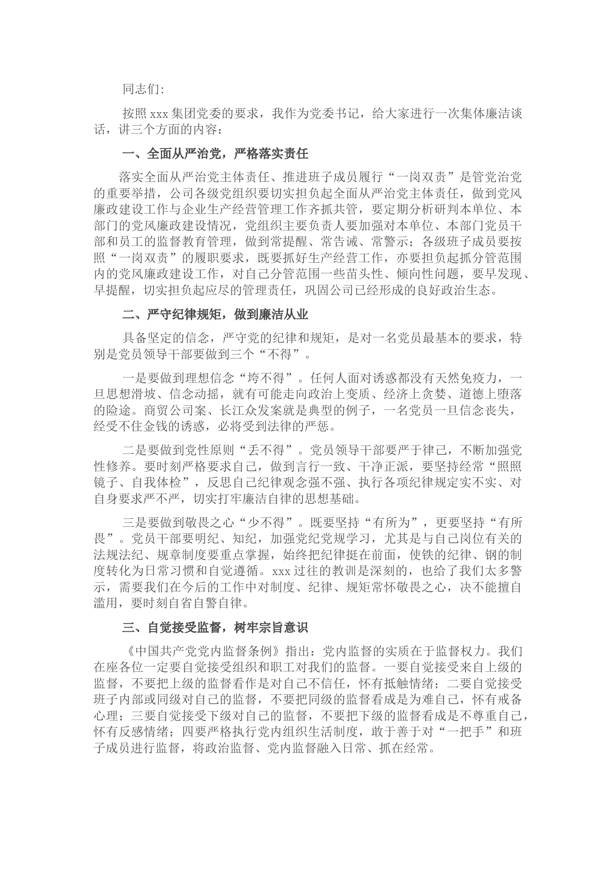 国有企业党委书记在党员干部集体廉洁谈话会上的讲话