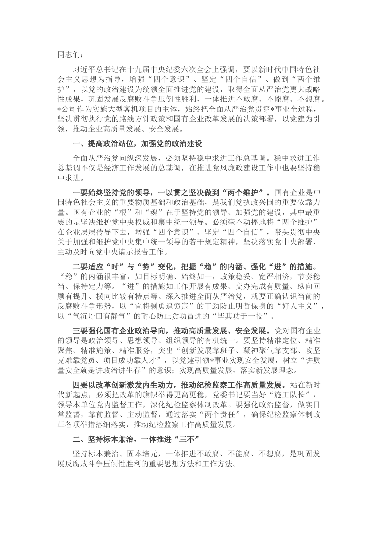 国有企业党委书记在公司全面从严治推进会议讲话